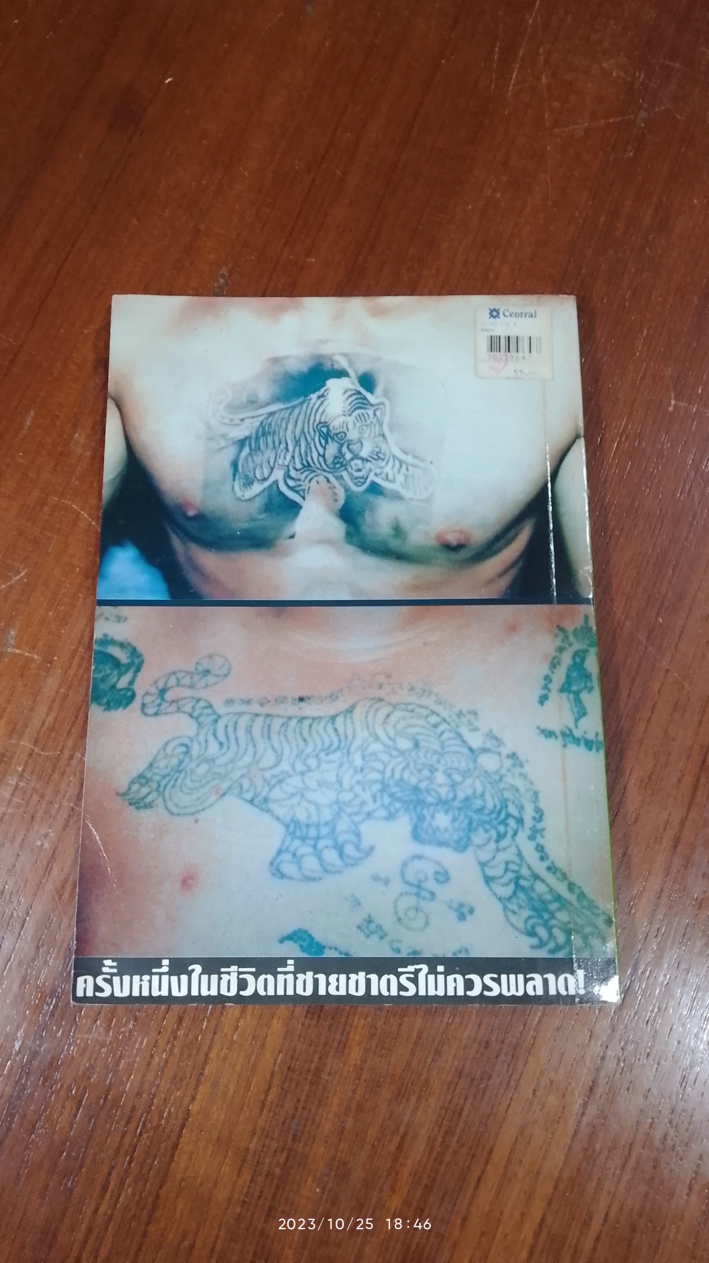 เปิดคัมภีร์โบราณ ตำนานสักยันต์ เล่ม 1