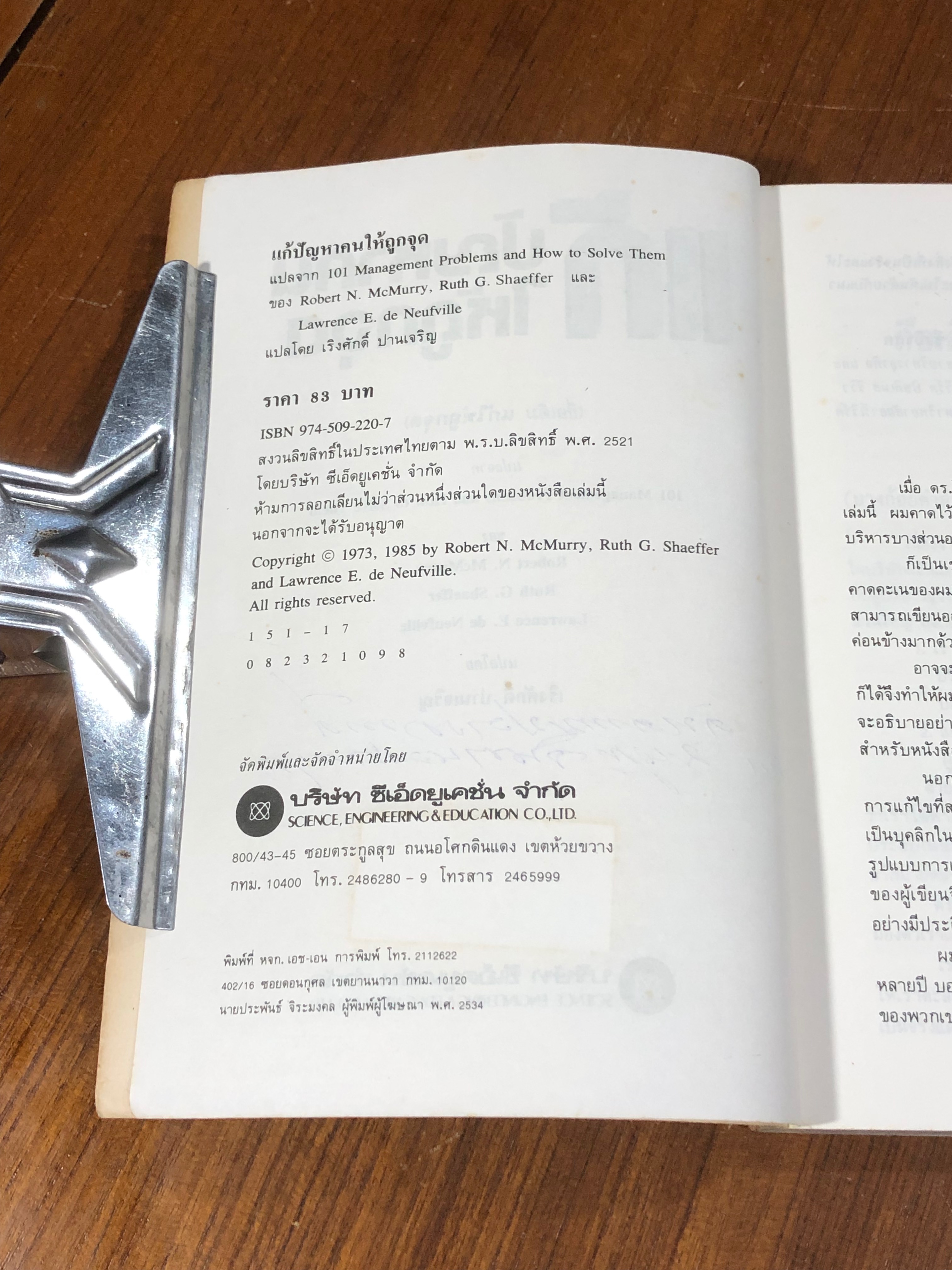 แก้ปัญหาคนให้ถูกจุด / ดร.โรเบิร์ต เอ็น. แม็คเมอร์รี่ย์