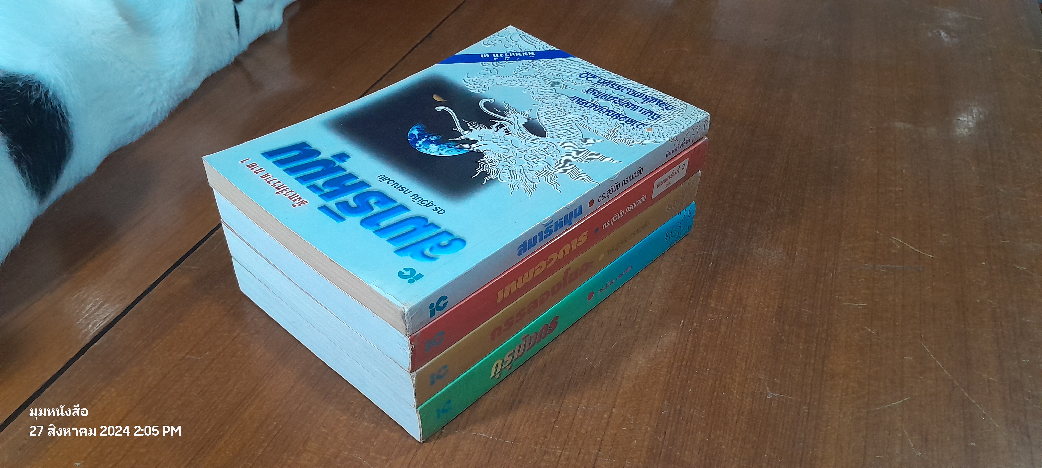 มังกรจักรวาลภาค 1-4 / ดร.สุวินัย ภรณวลัย