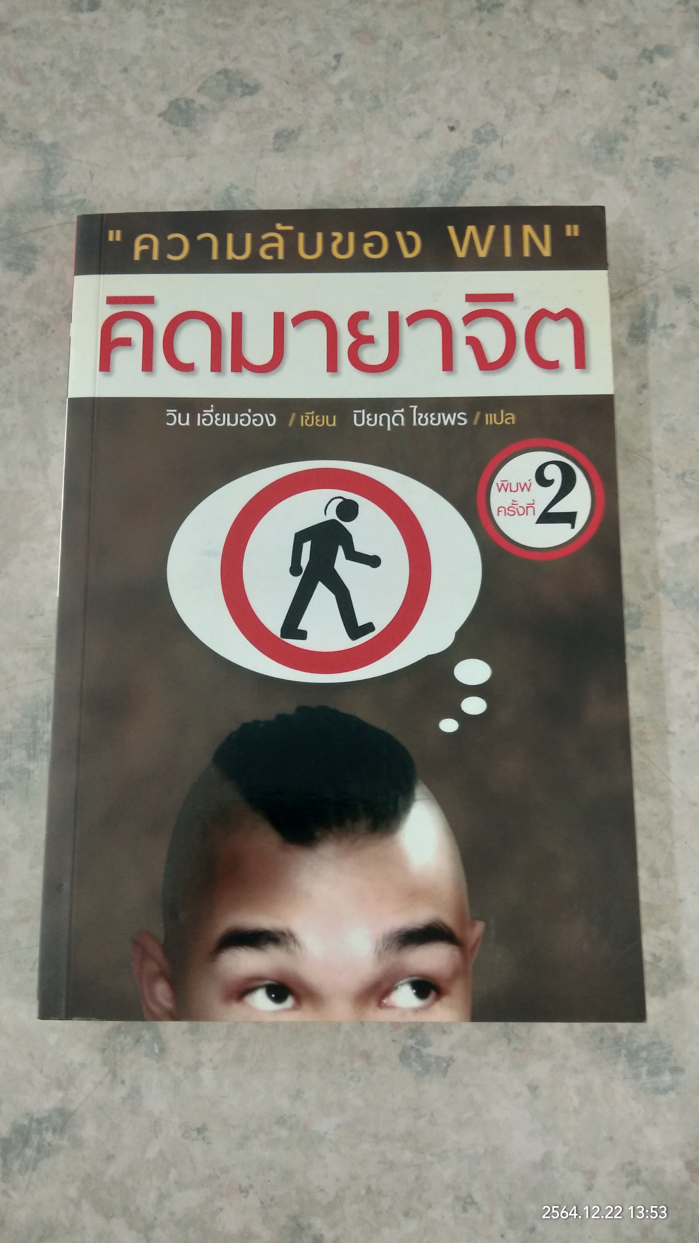 คิดมายาจิต / วิน เอี่ยมอ่อง