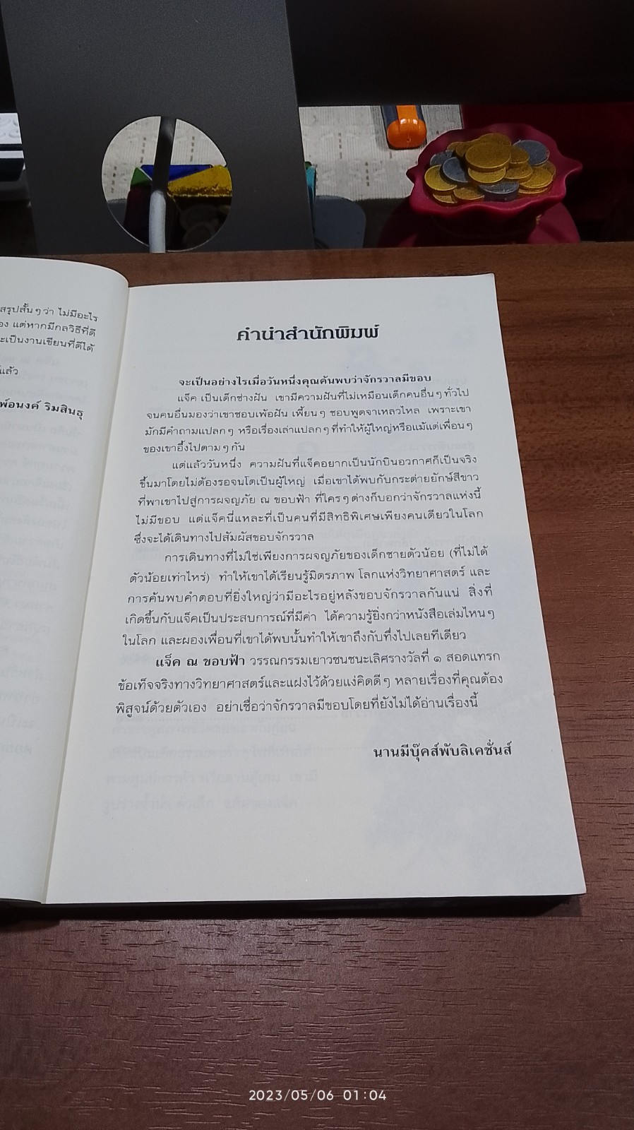 แจ็ค ณ ขอบฟ้า / เชษฐา สุวรรณสา