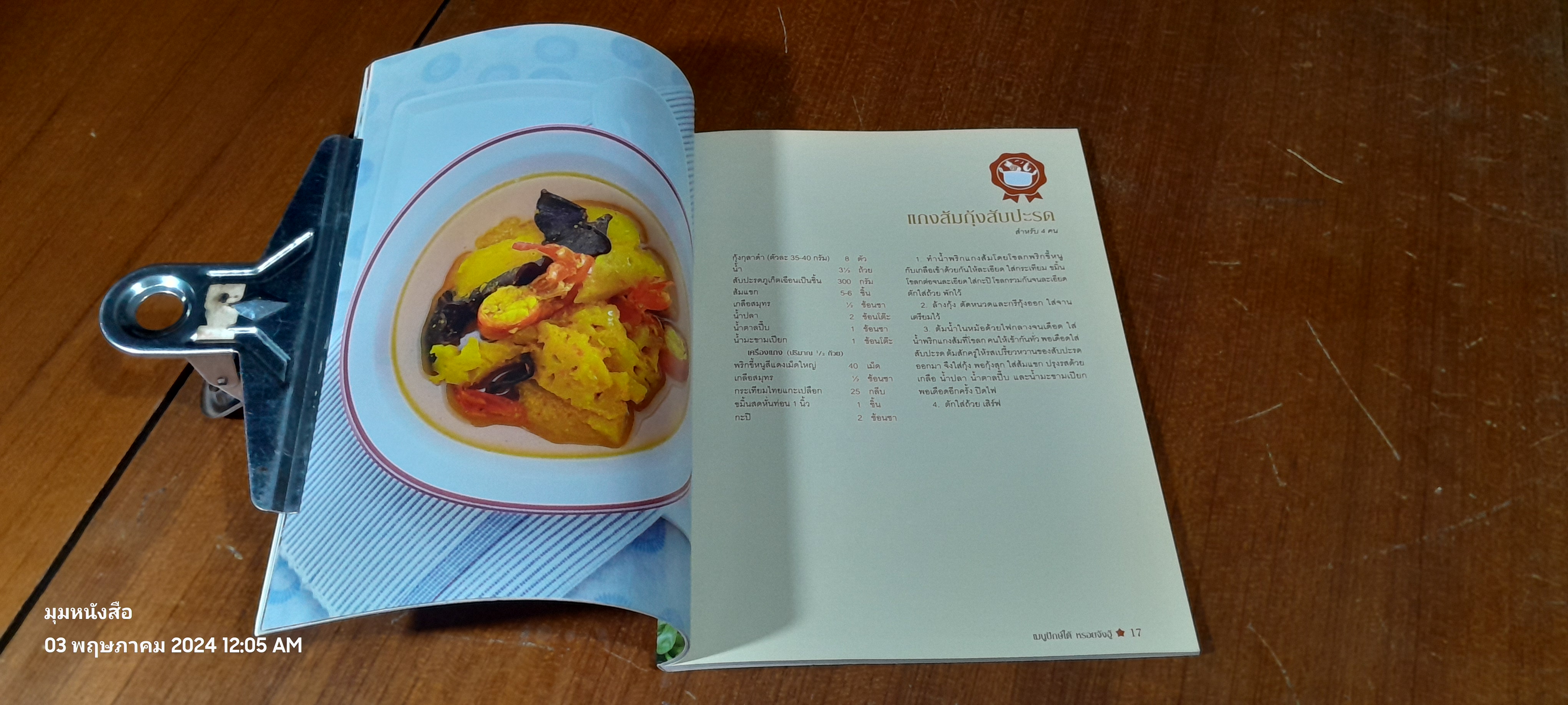 เมนูปักษ์ใต้ หรอยจังฮู้ / แสงแดด