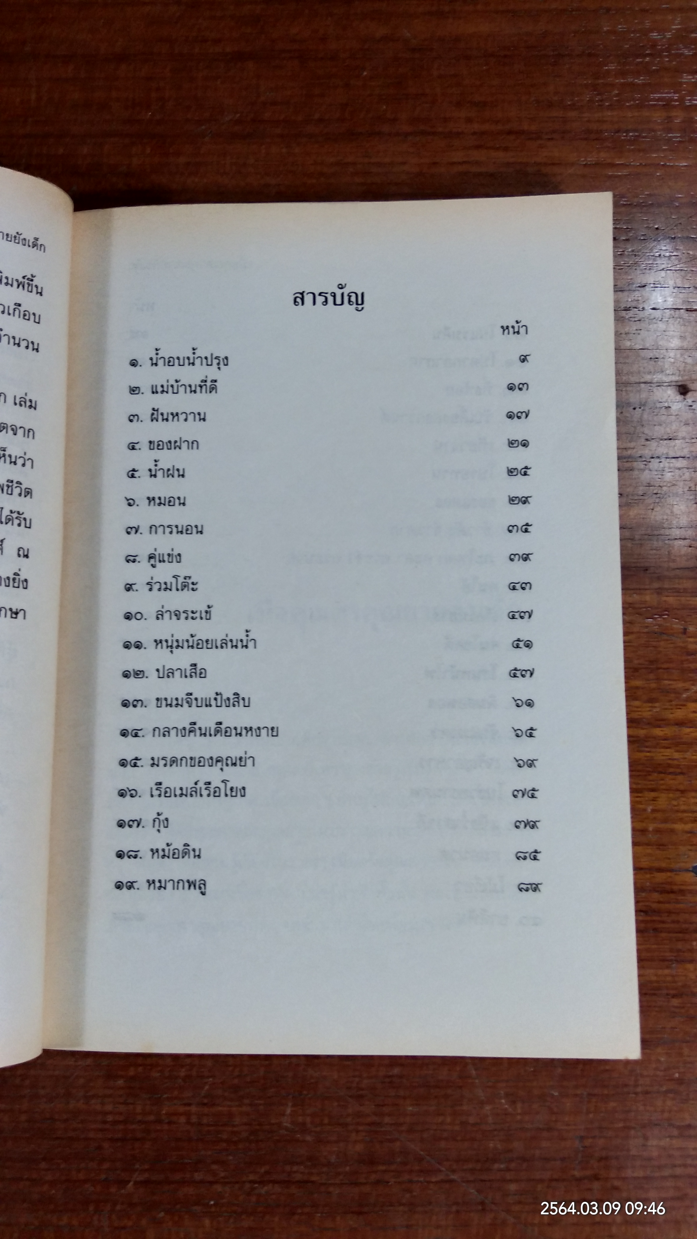 เมื่อคุณตาคุณยายยังเด็ก เล่ม ๑ / ทิพย์วาณี สนิทวงศ์