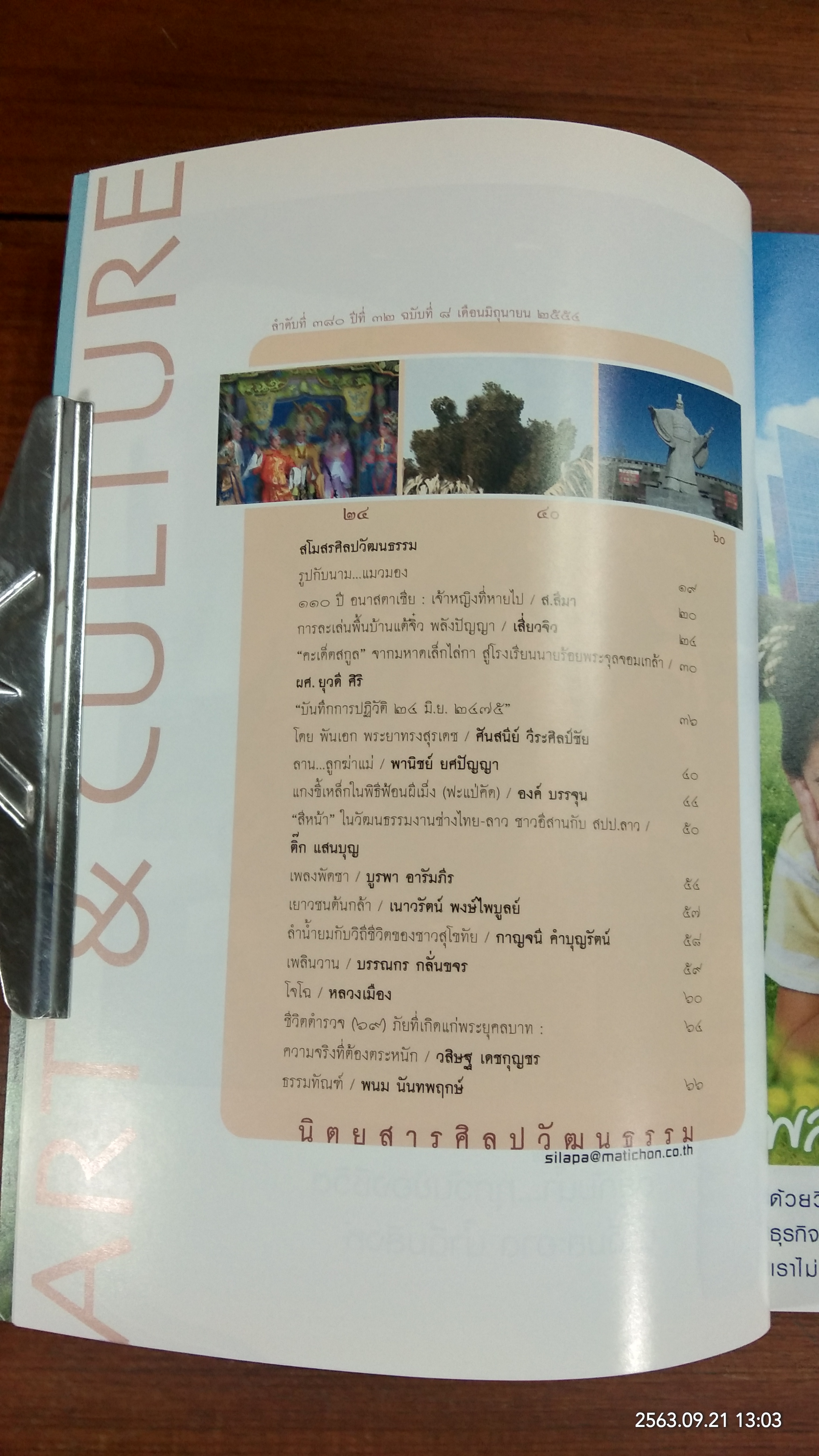 ศิลปวัฒนธรรม : ปีที่ 32 ฉบับที่ 8