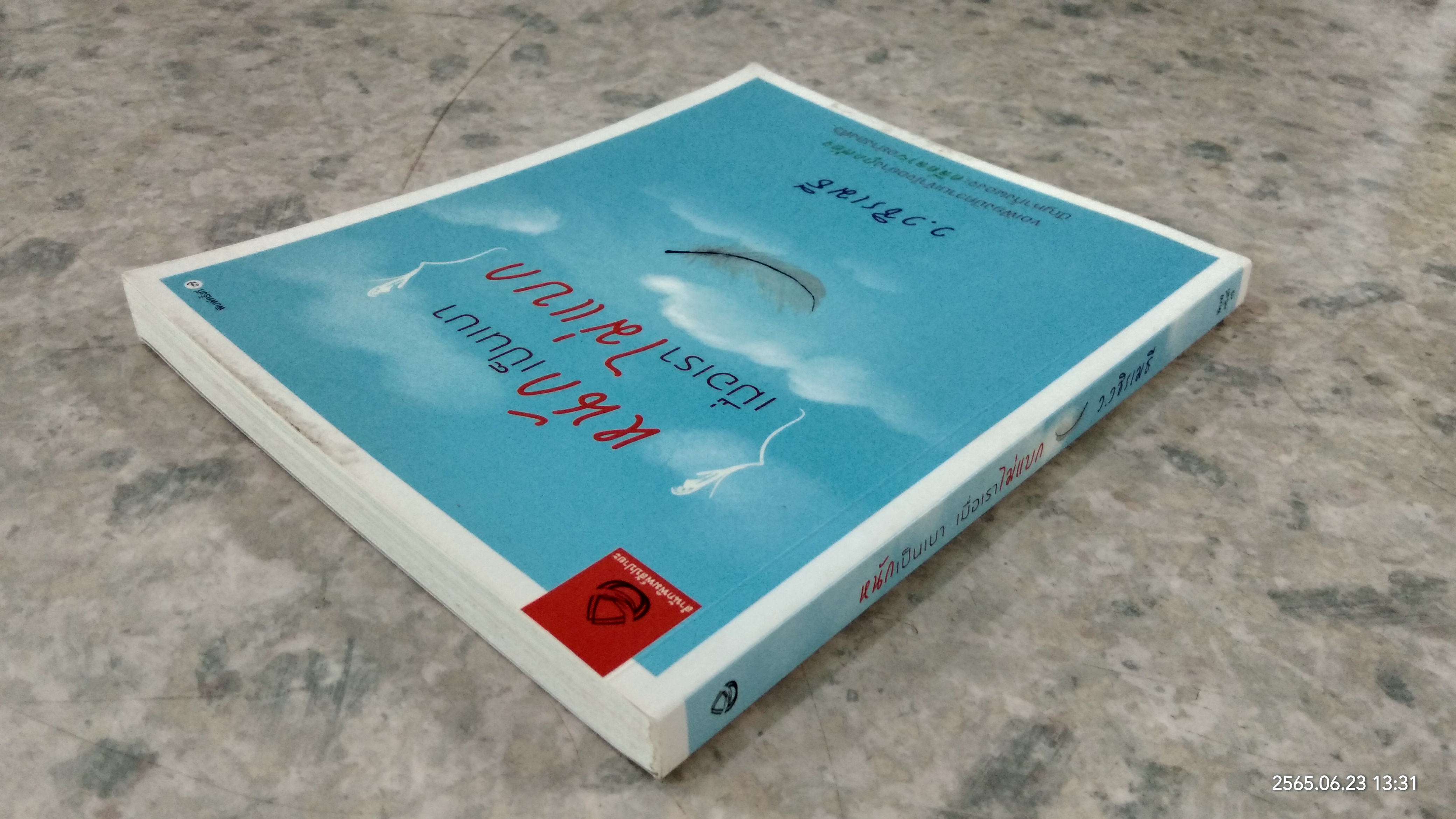 หนักเป็นเบา เมื่อกเราไม่แบก / ว.วชิรเมธี