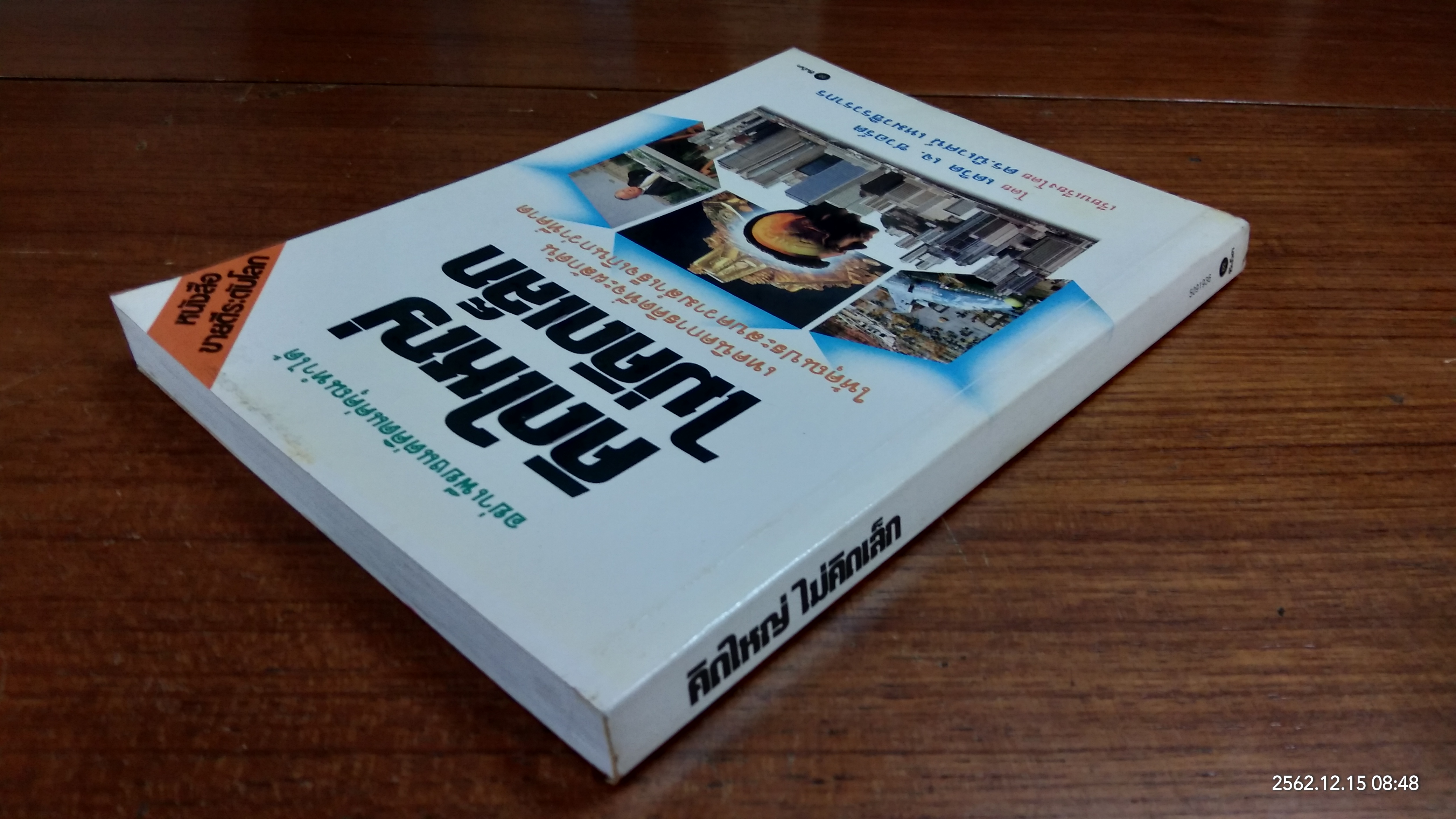 คิดใหญ่ไม่คิดเล็ก / เดวิด เจ. ชวอร์ต