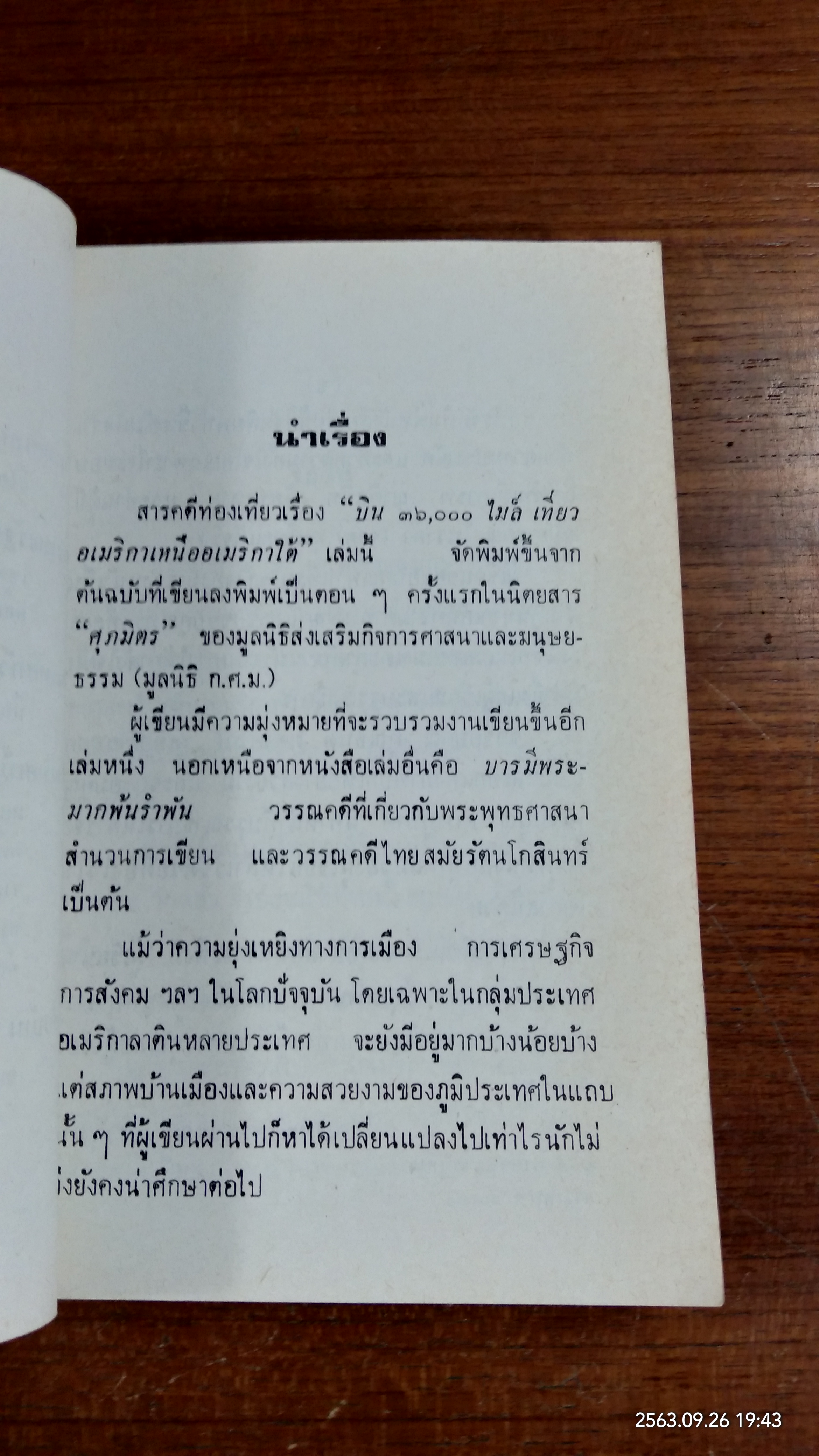 บิน ๓๖,๐๐๐ ไมล์ เที่ยวอเมริกาเหนือ อเมริกาใต้ / คุณหญิงพรพรรณ ธารานุมาศ