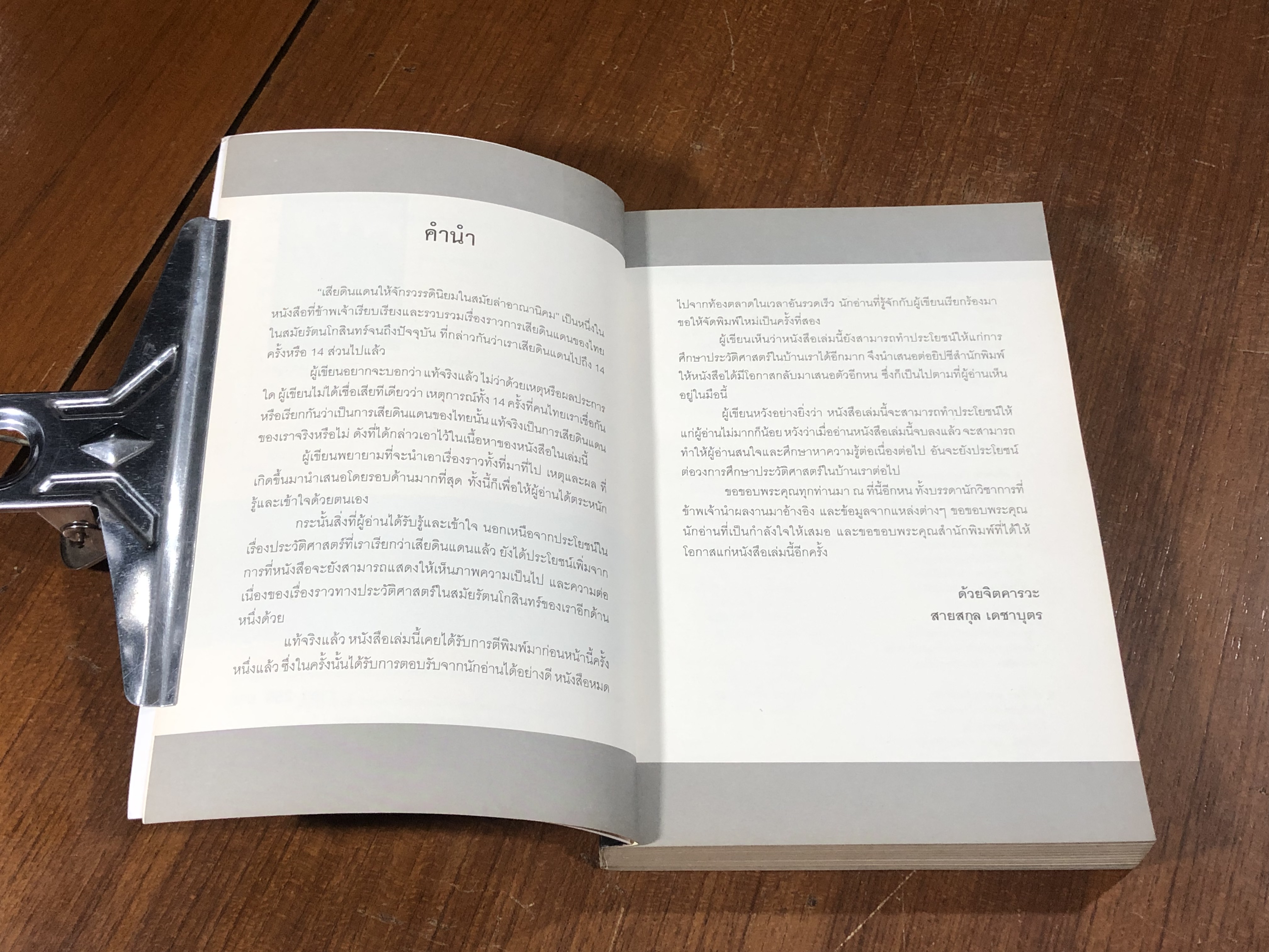 เสียดินแดนให้จักรวรรดินิยมในสมัยล่าอาณ่นิคม / สายสกุล เดชาบุตร