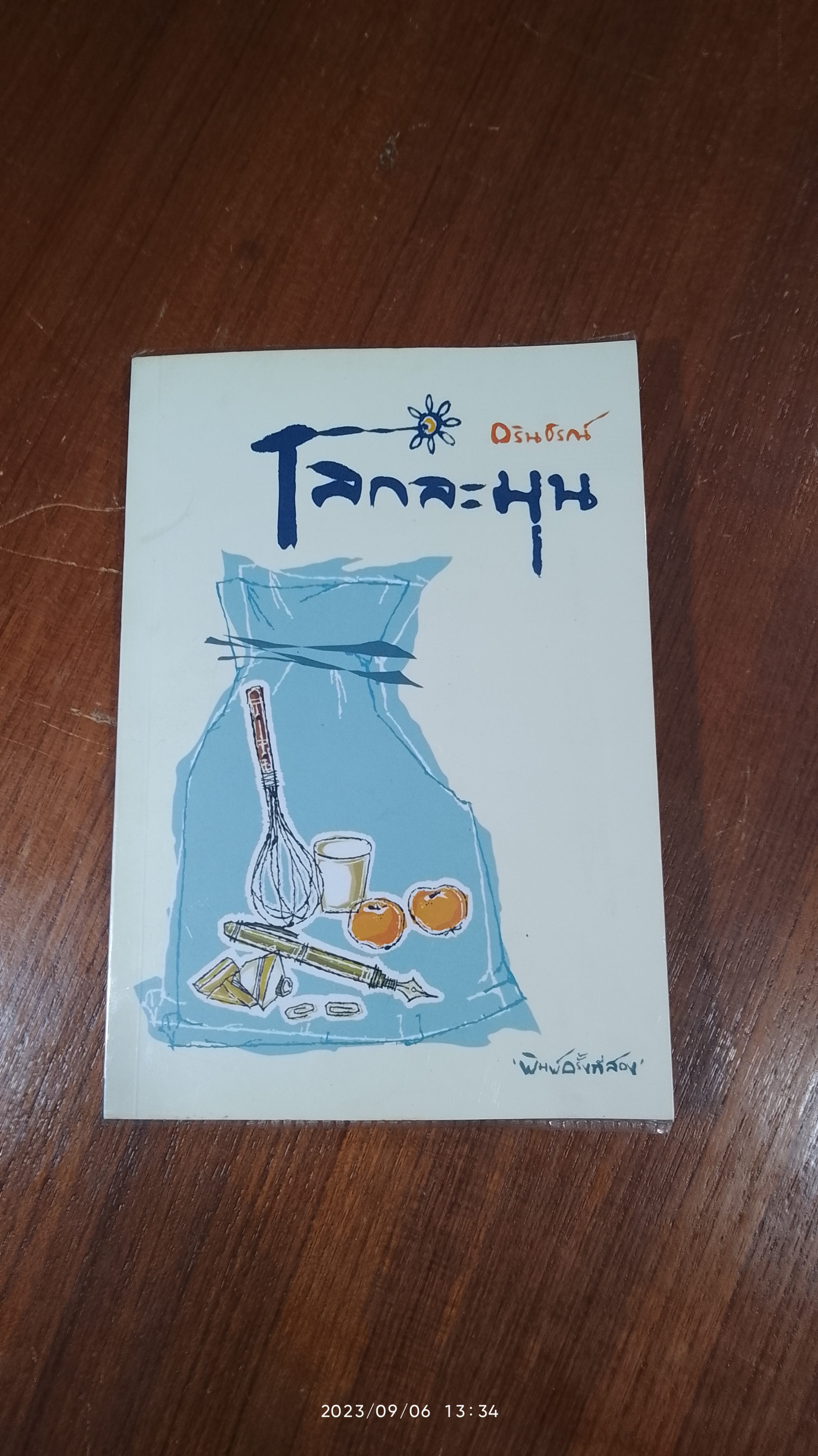 โลกละมุน / อรินธรณ์