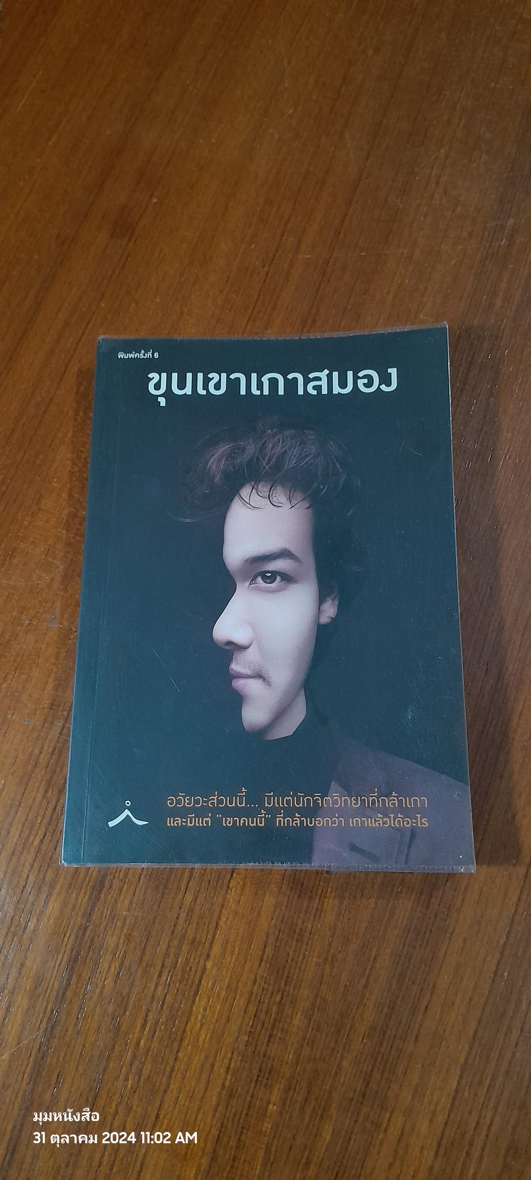 ขุนเขาเกาสมอง / สินธุเสน เขจรบุตร