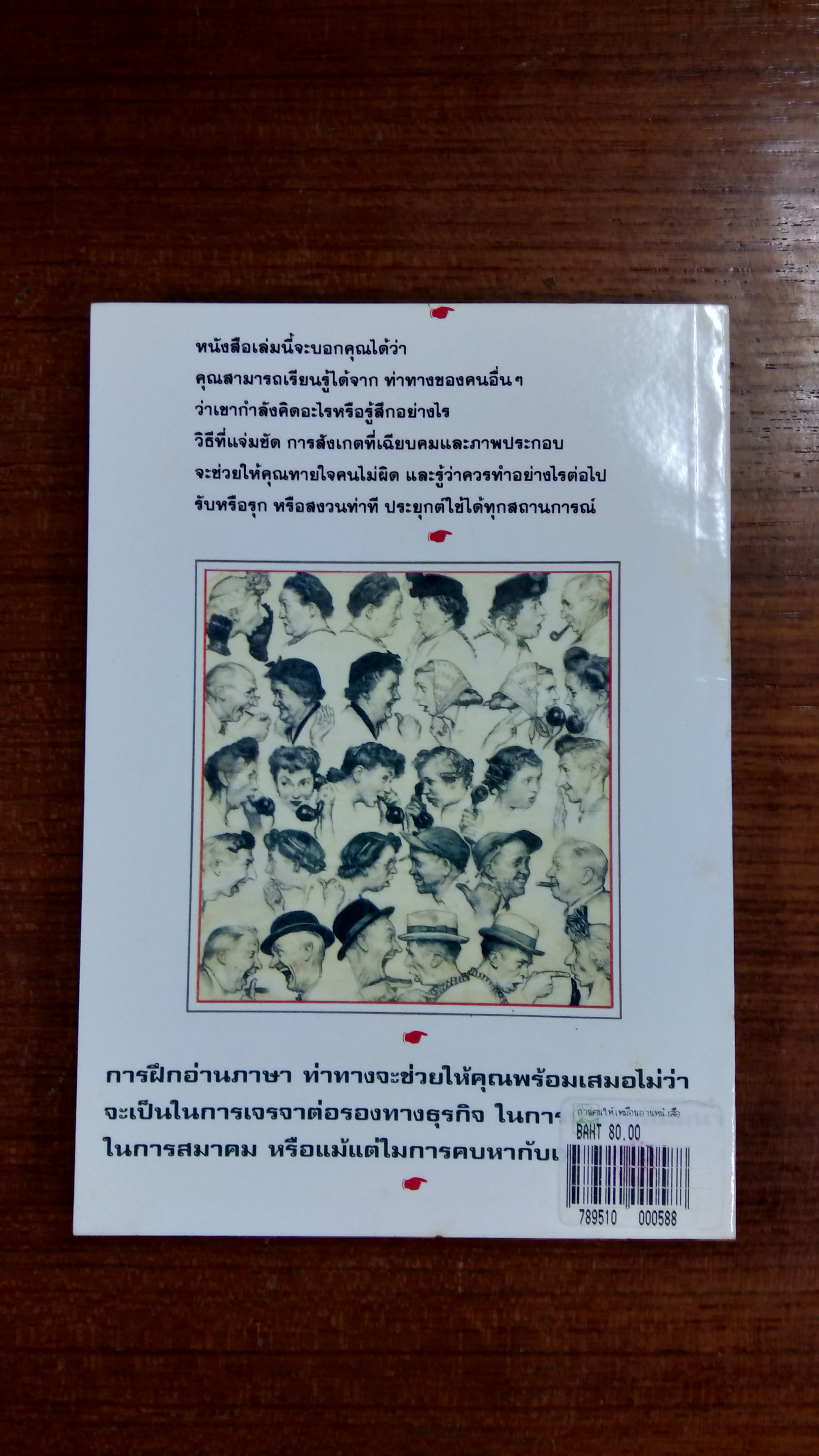 อ่านคนให้เหมือนอ่านหนังสือ / เจราร์ด ไอ. นีเรนเบอร์ก