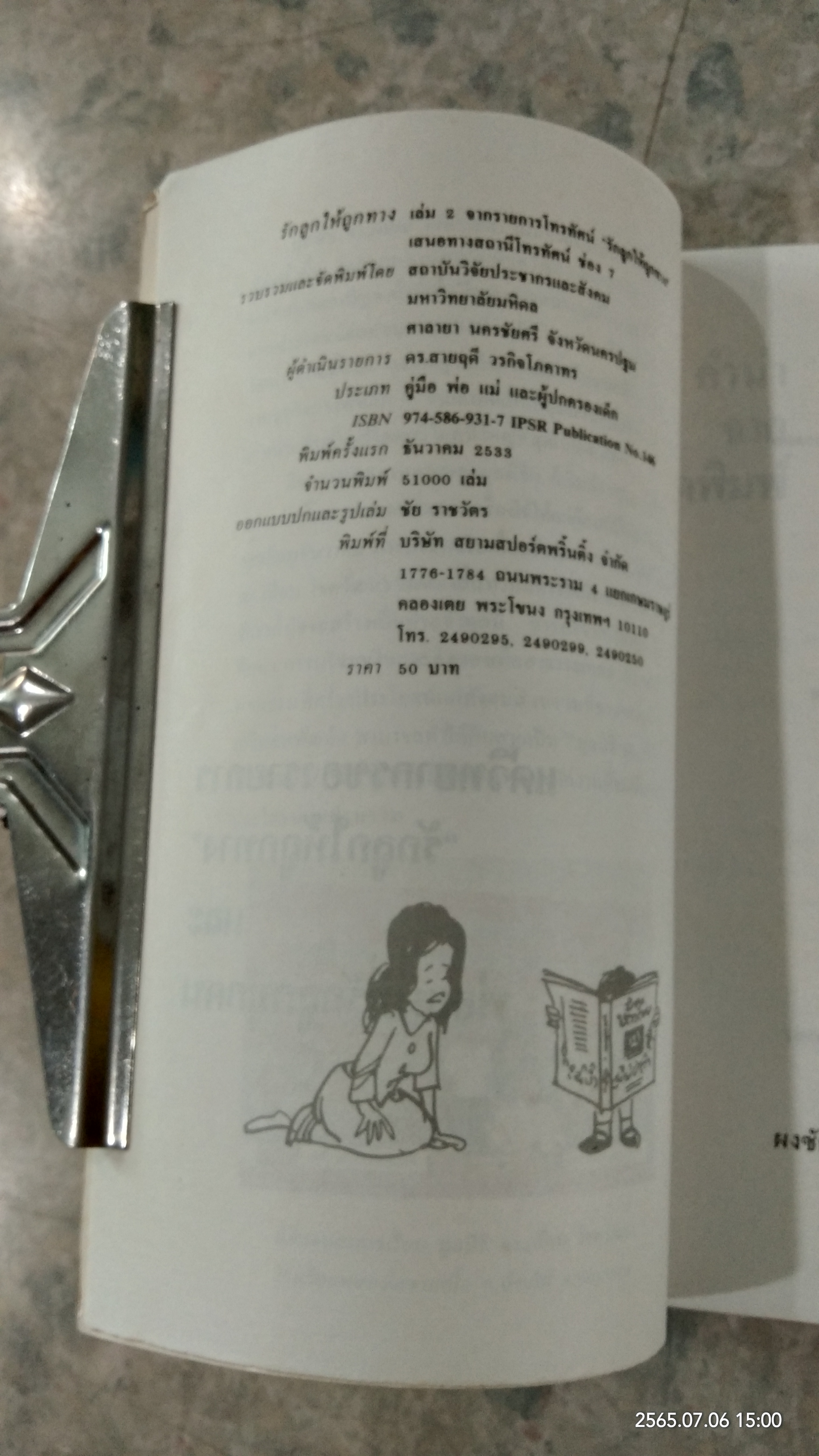 รักลูกให้ถูกทาง เล่ม 2 / ดร.สายฤดี วรกิจโภคาทร