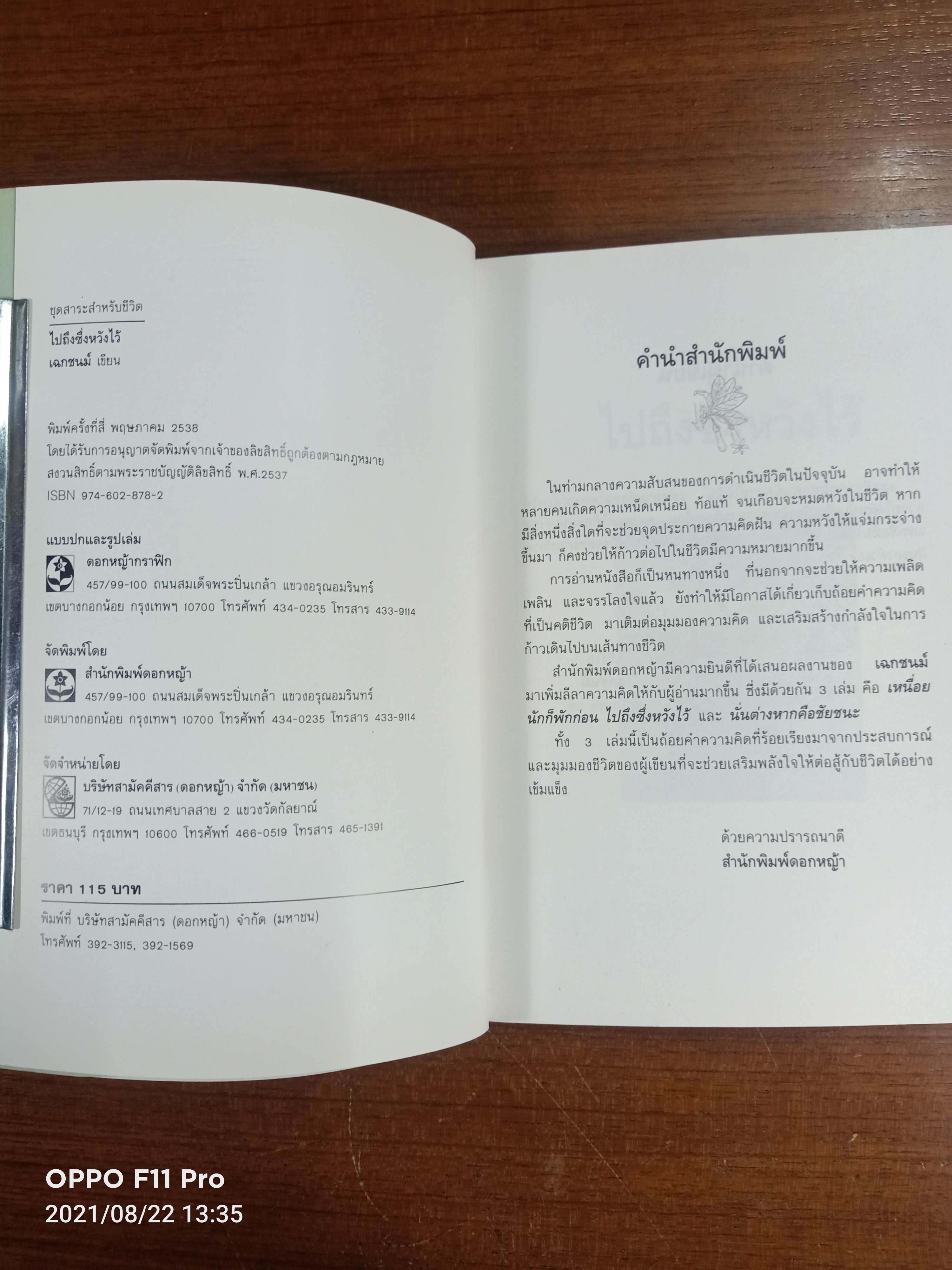 ไปถึงซึ่งหวังไว้ / เฉกชนม์