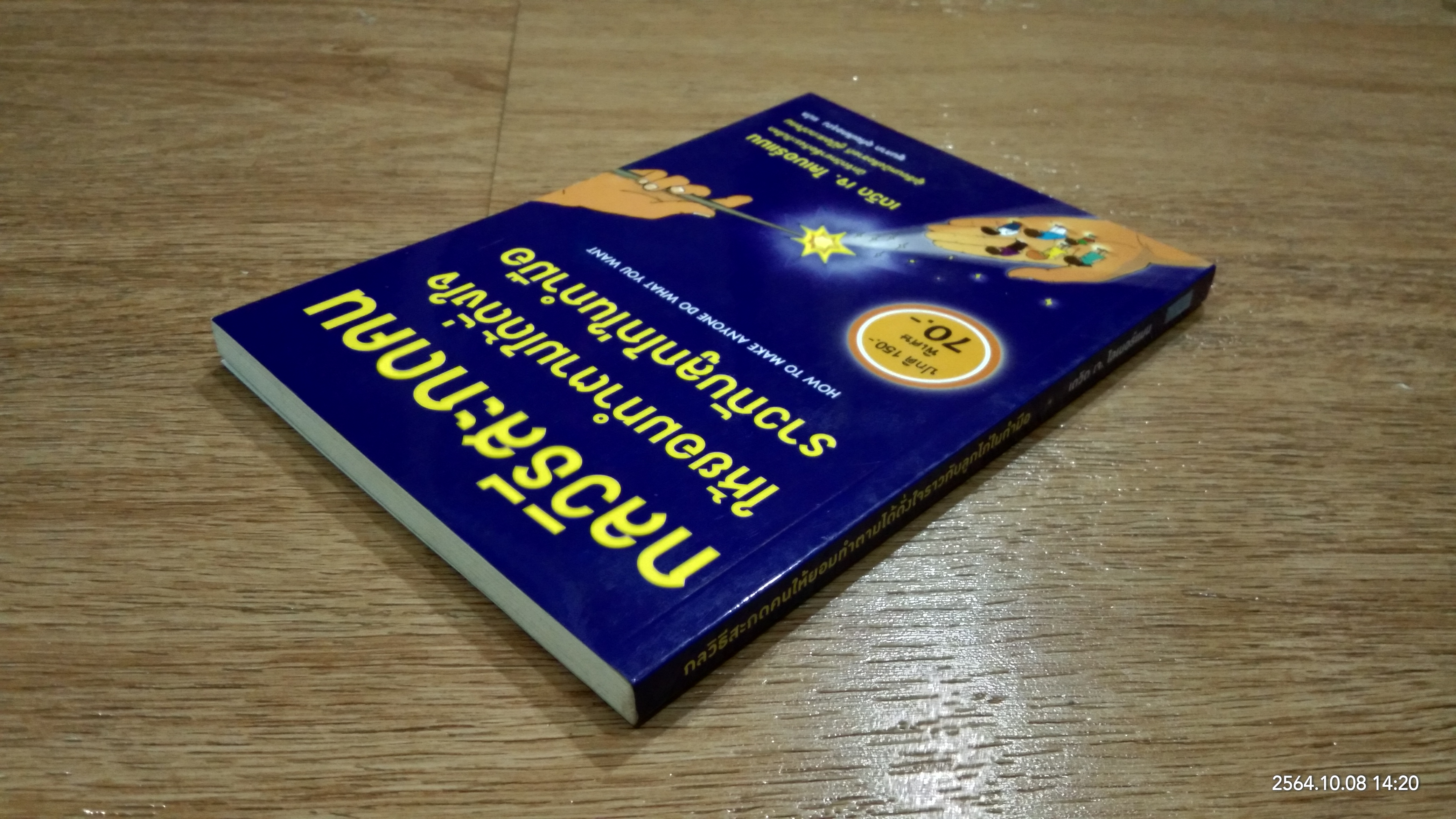กลวิธีสะกดคนให้ยอมทำตามได้ดั่งใจราวกับลูกไก่ในกำมือ / เดวิด เจ. ไลเบอร์แมน