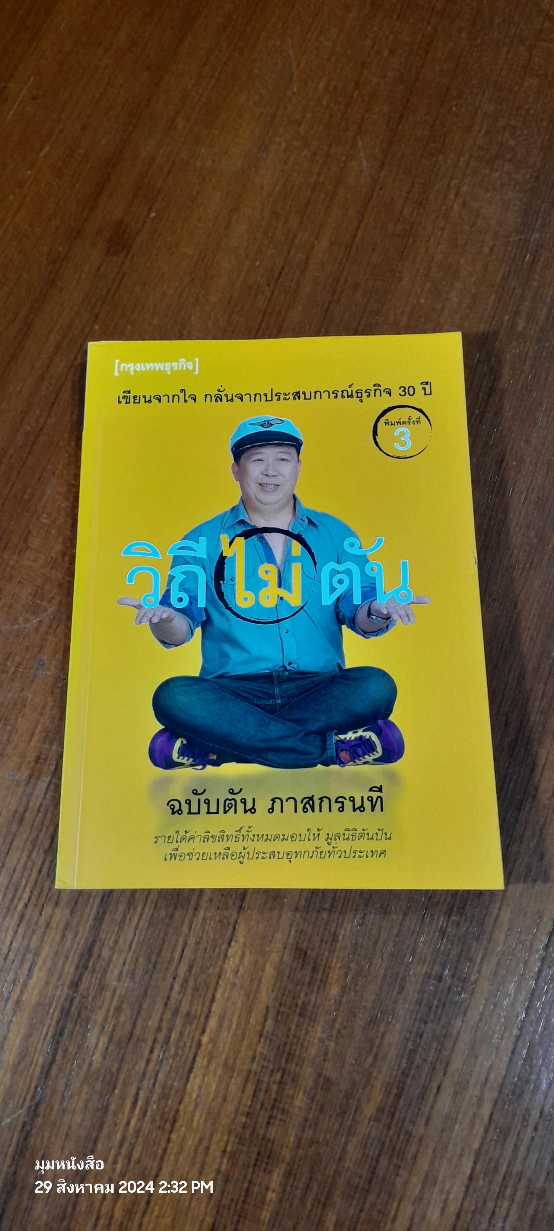 วิถีไม่ตัน ฉบับตัน ภาสกรนที