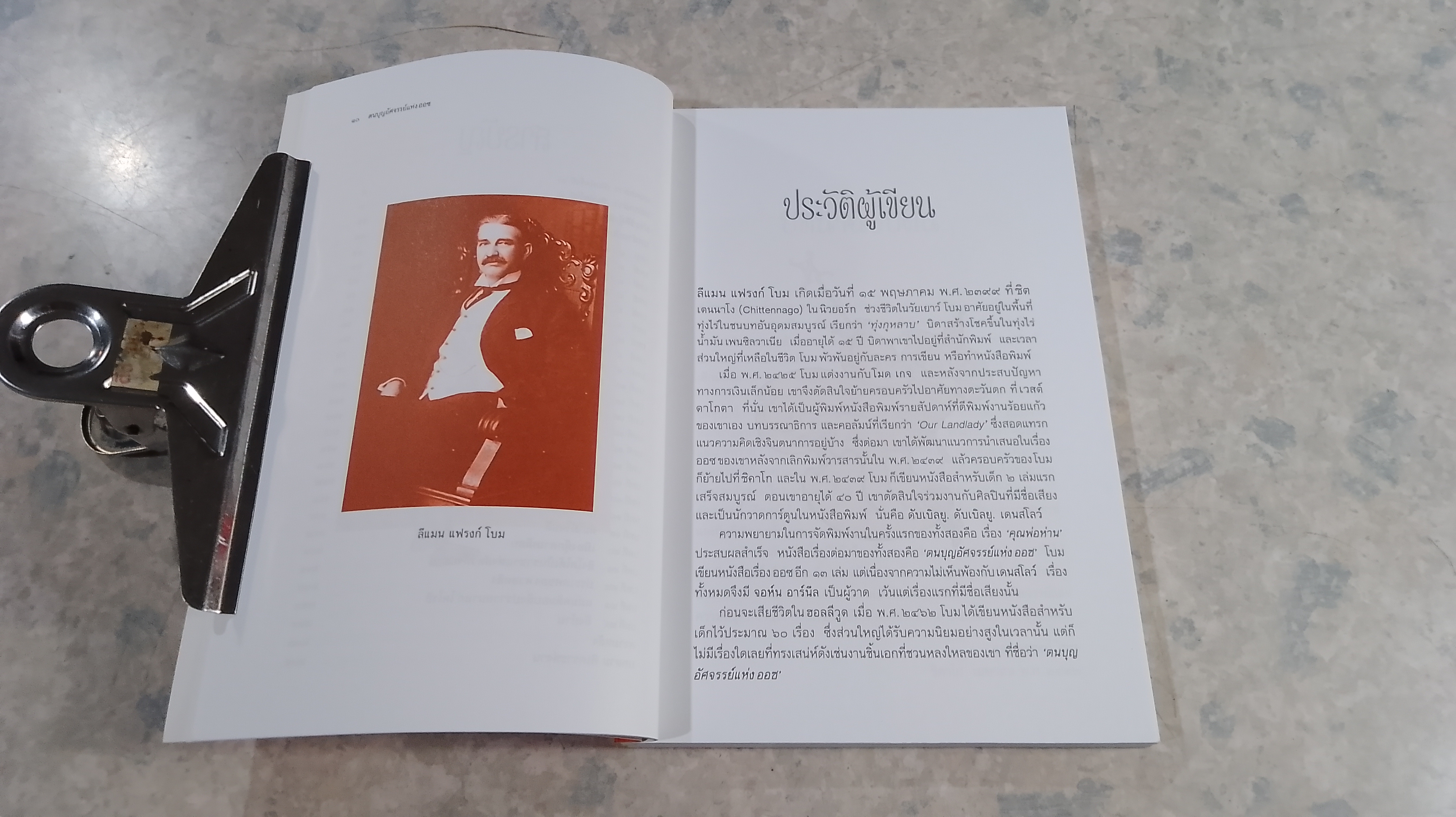 ตนบุญอัศจรรย์แห่งออซ / แอล. แฟรงก์ โบม