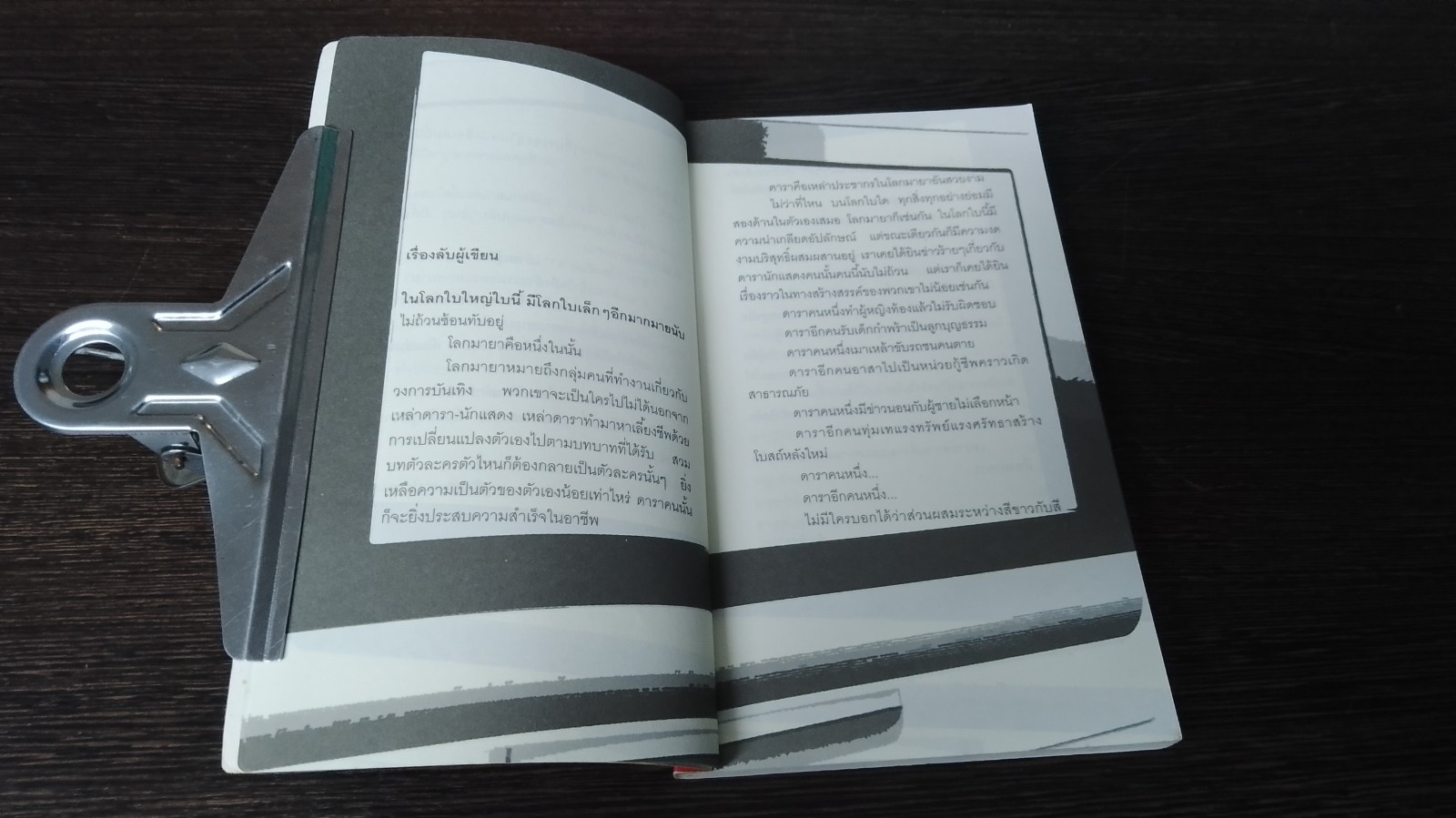 เรื่องลับดารา / อุเทน พรมแดง