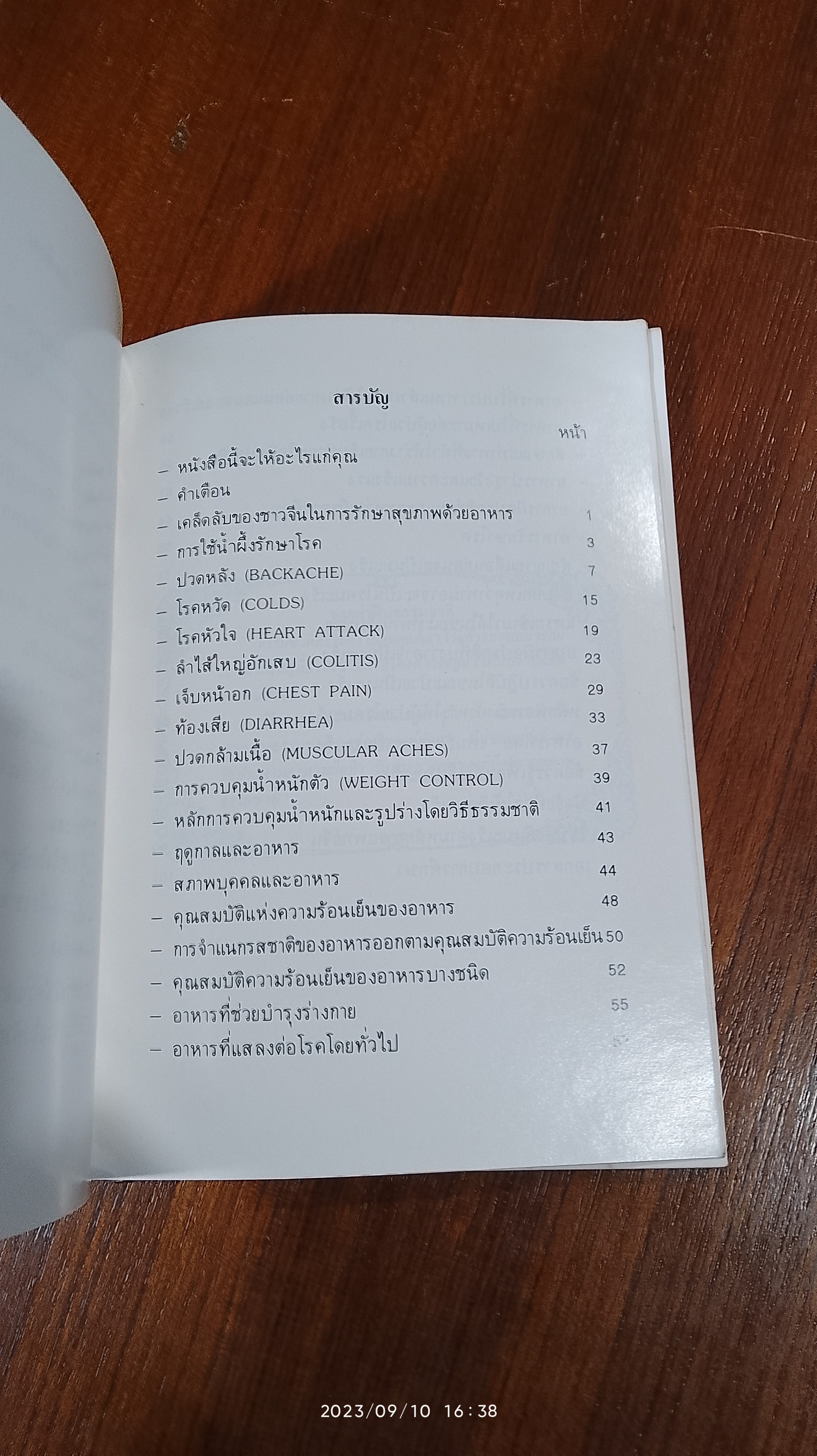 กินอะไร? กินอย่างไร? ปฏิบัติแบบไหน เล่มที่ 2 / ณรงค์ อัศกุลโกวิท