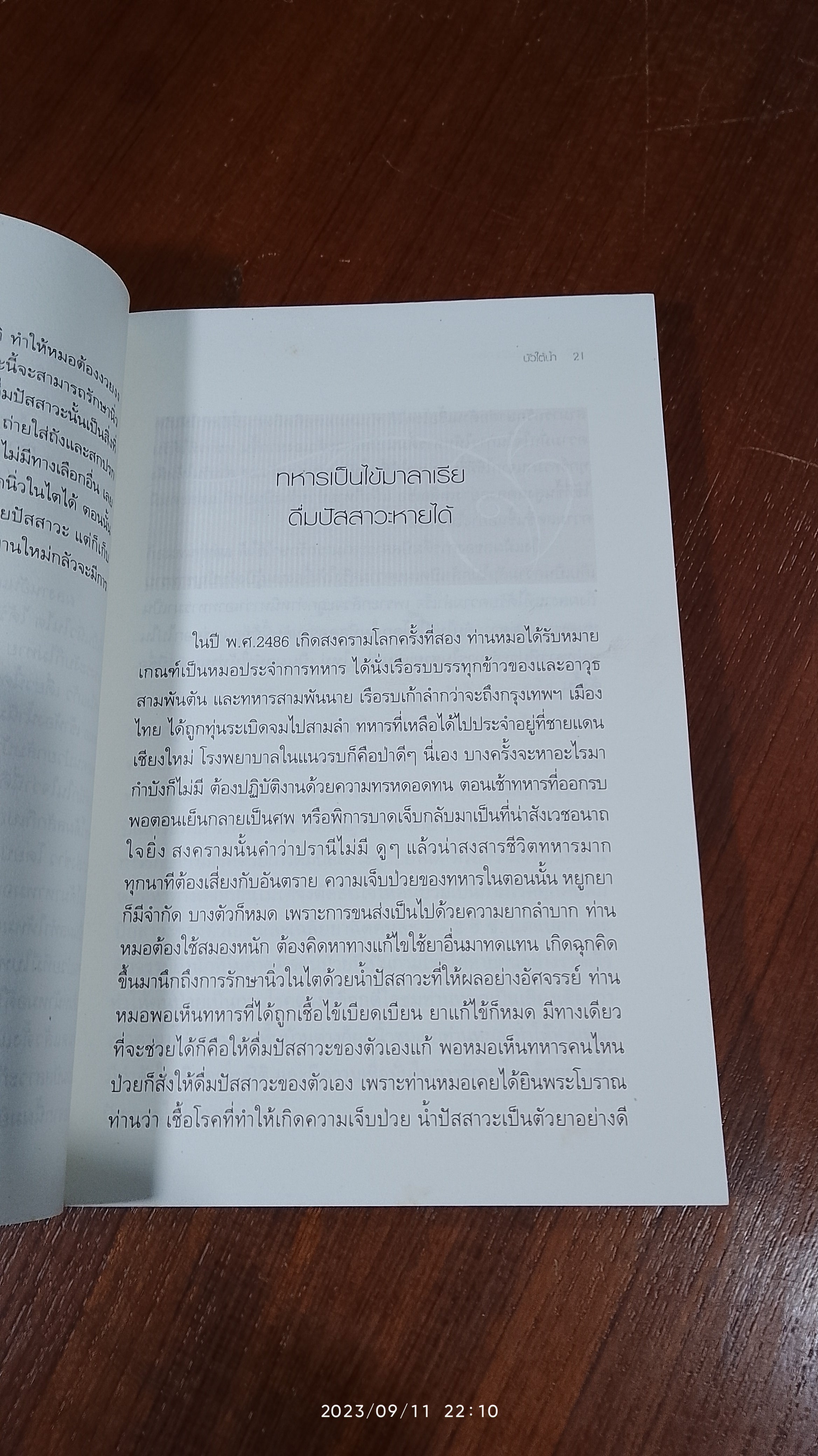 ดื่มปัสสาวะรักษาโรค / บัวใต้น้ำ