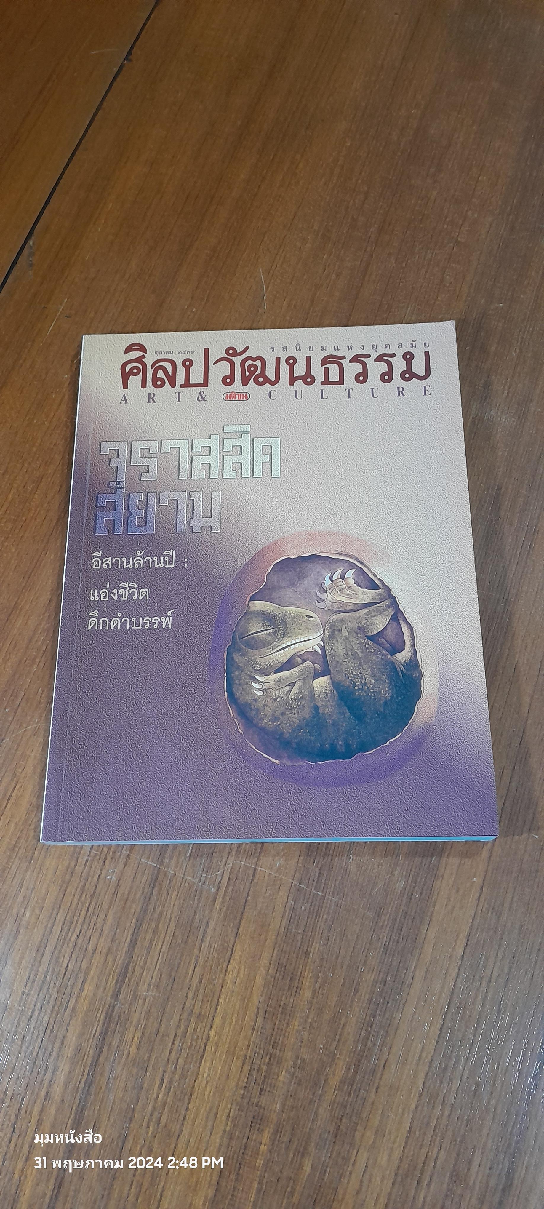 ศิลปวัฒนธรรม : ปีที่ 17 ฉบับที่ 12