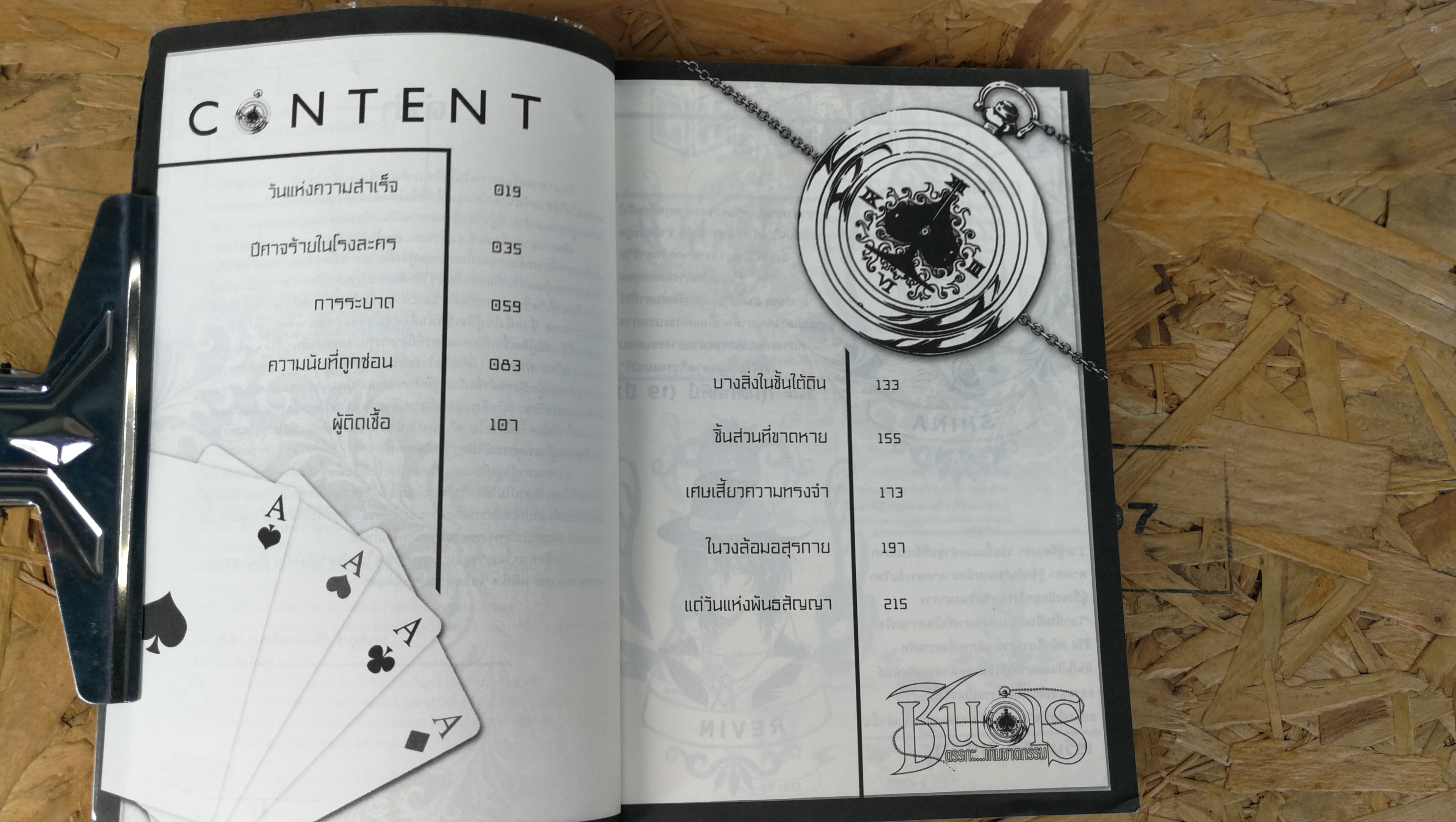 ชินอเร / คดีที่ 4 ไวรัสมรณะ