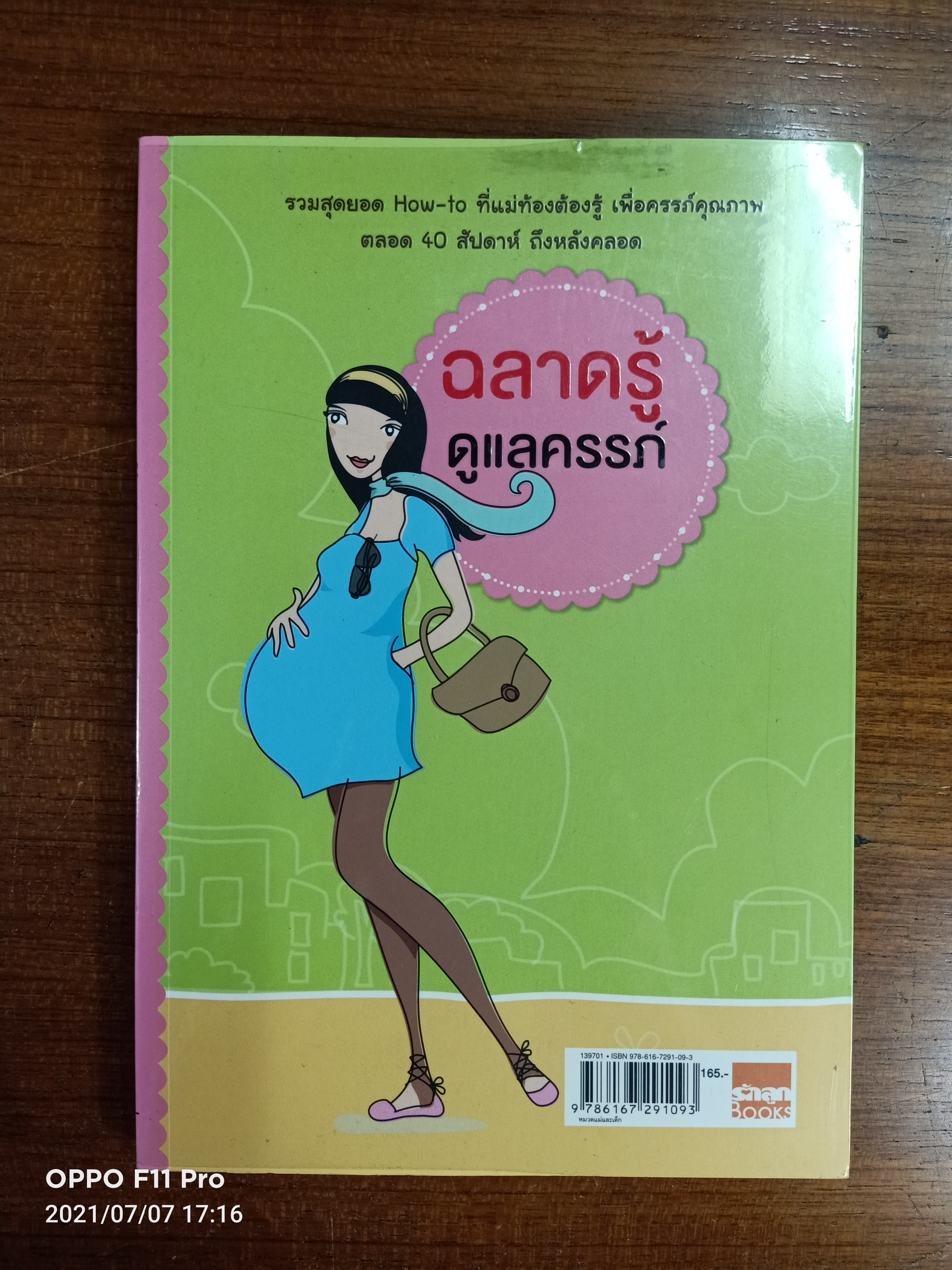ฉลาดรู้ดูแลครรภ์ / รักลูกบุ๊คส์