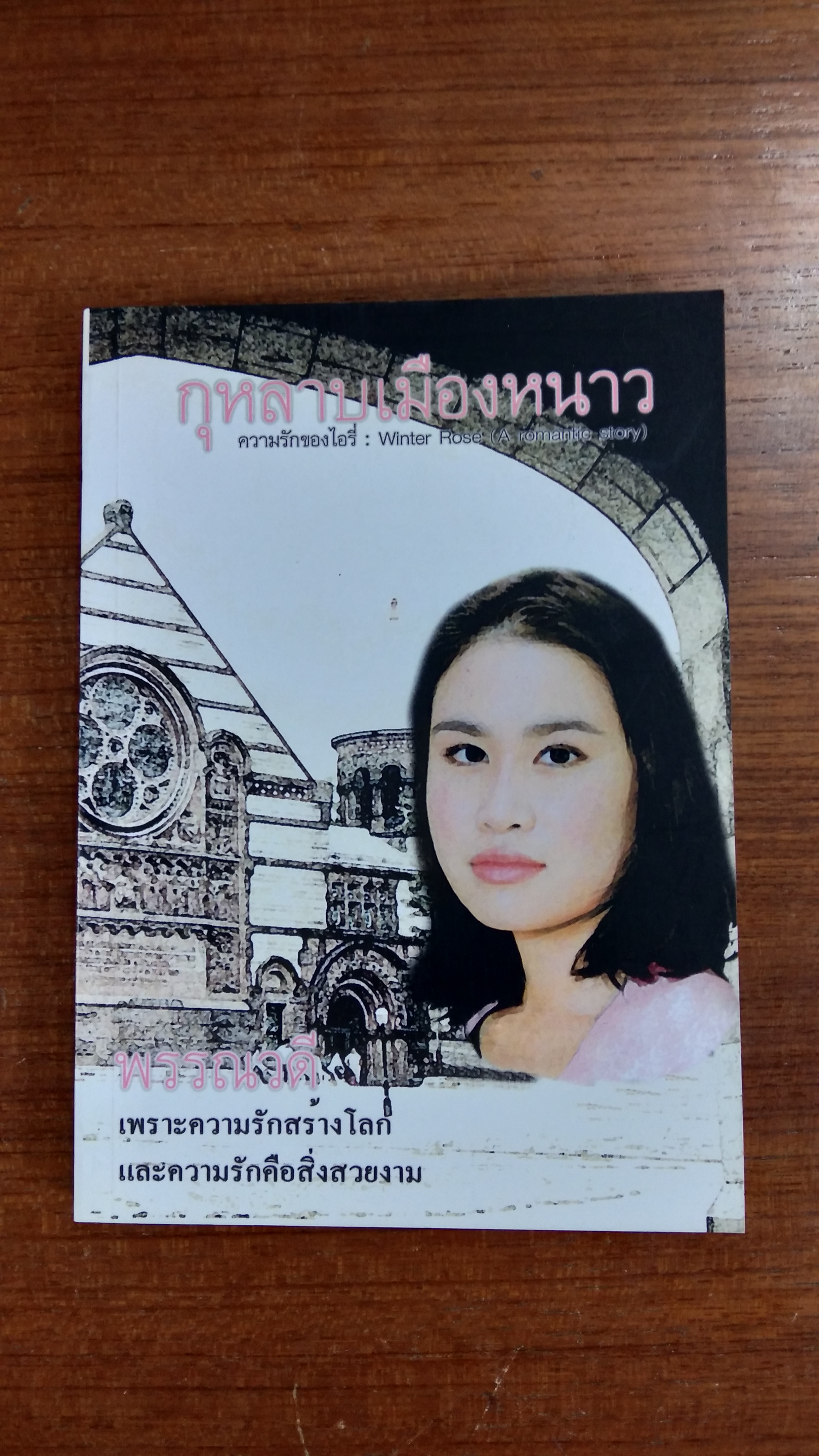 กุหลาบเมืองหนาว / พรรณวดี