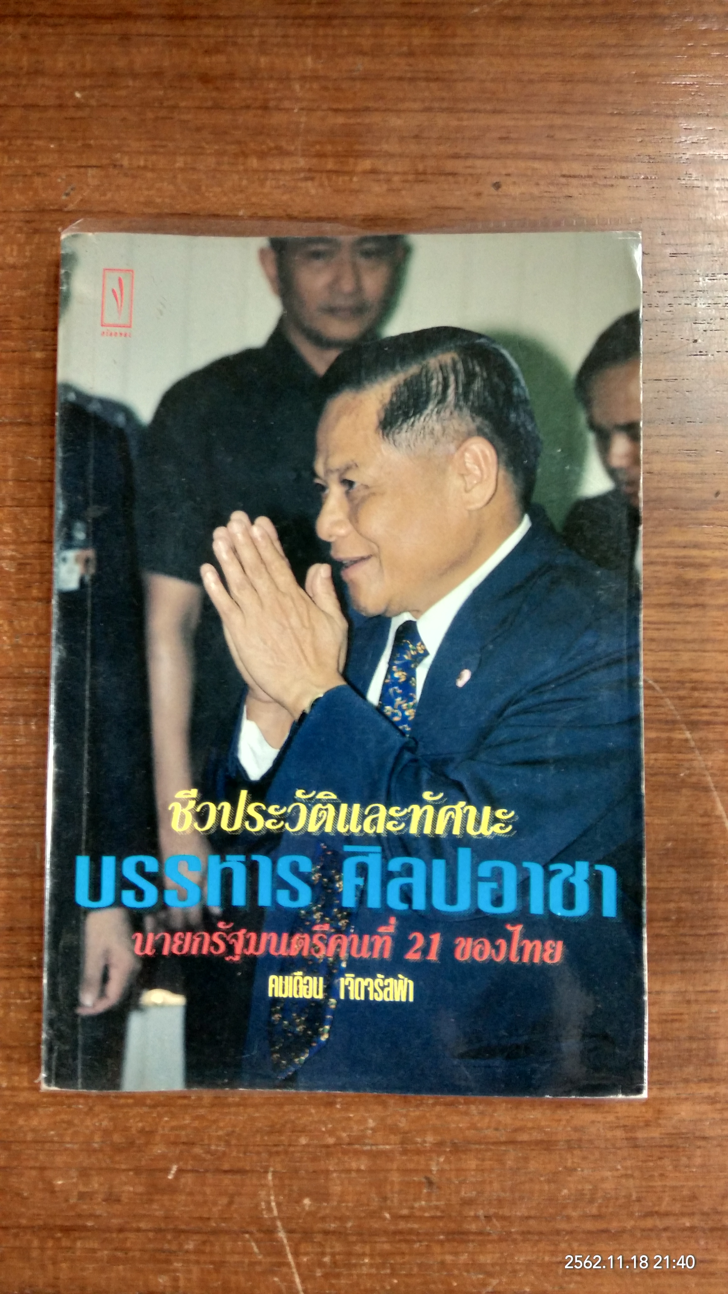 ชีวประวัติและทัศนะ บรรหาร ศิลปอาชา / คมเดือน เจิดจรัสฟ้า