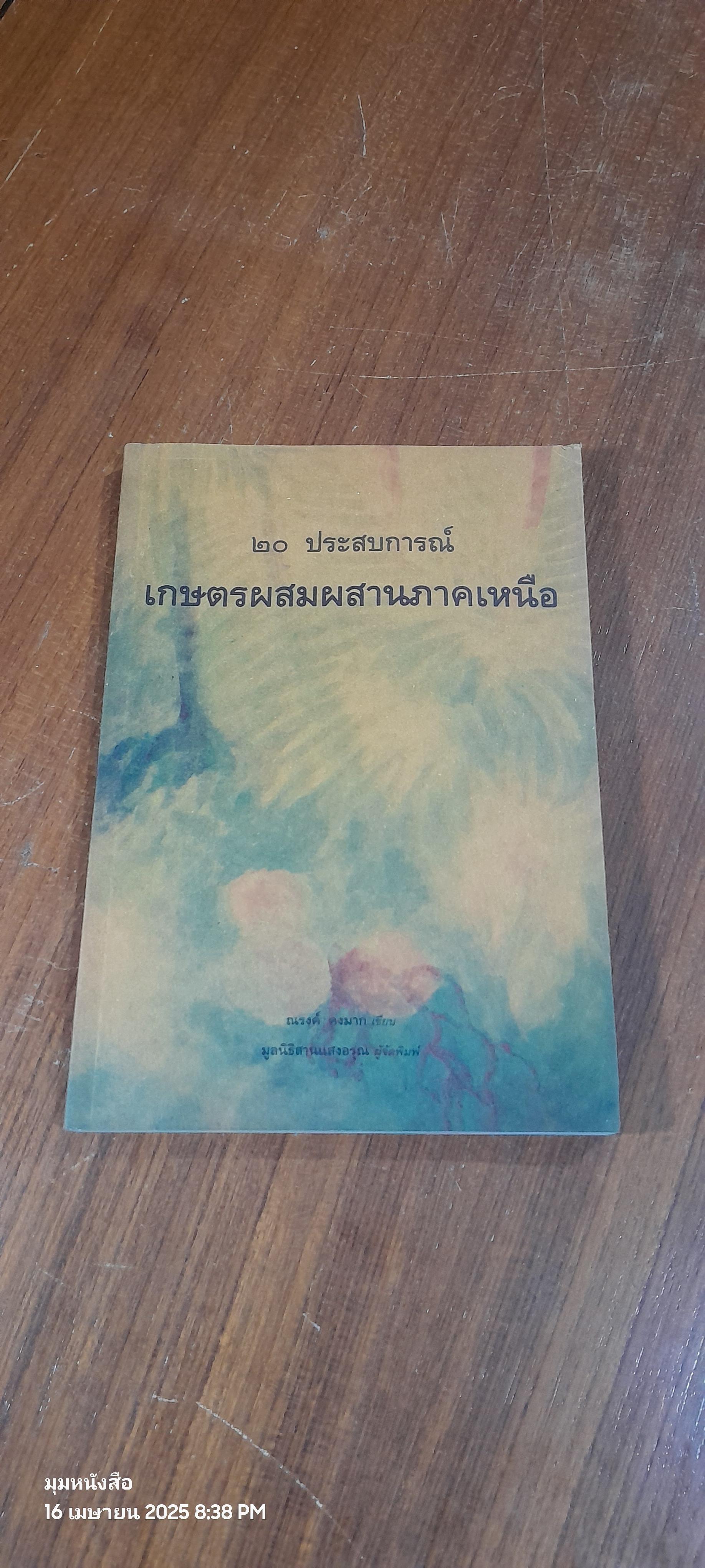 ๒๐ ประสบการณ์ เกษตรผสมผสานภาคเหนือ / ณรงค์ คงมาก