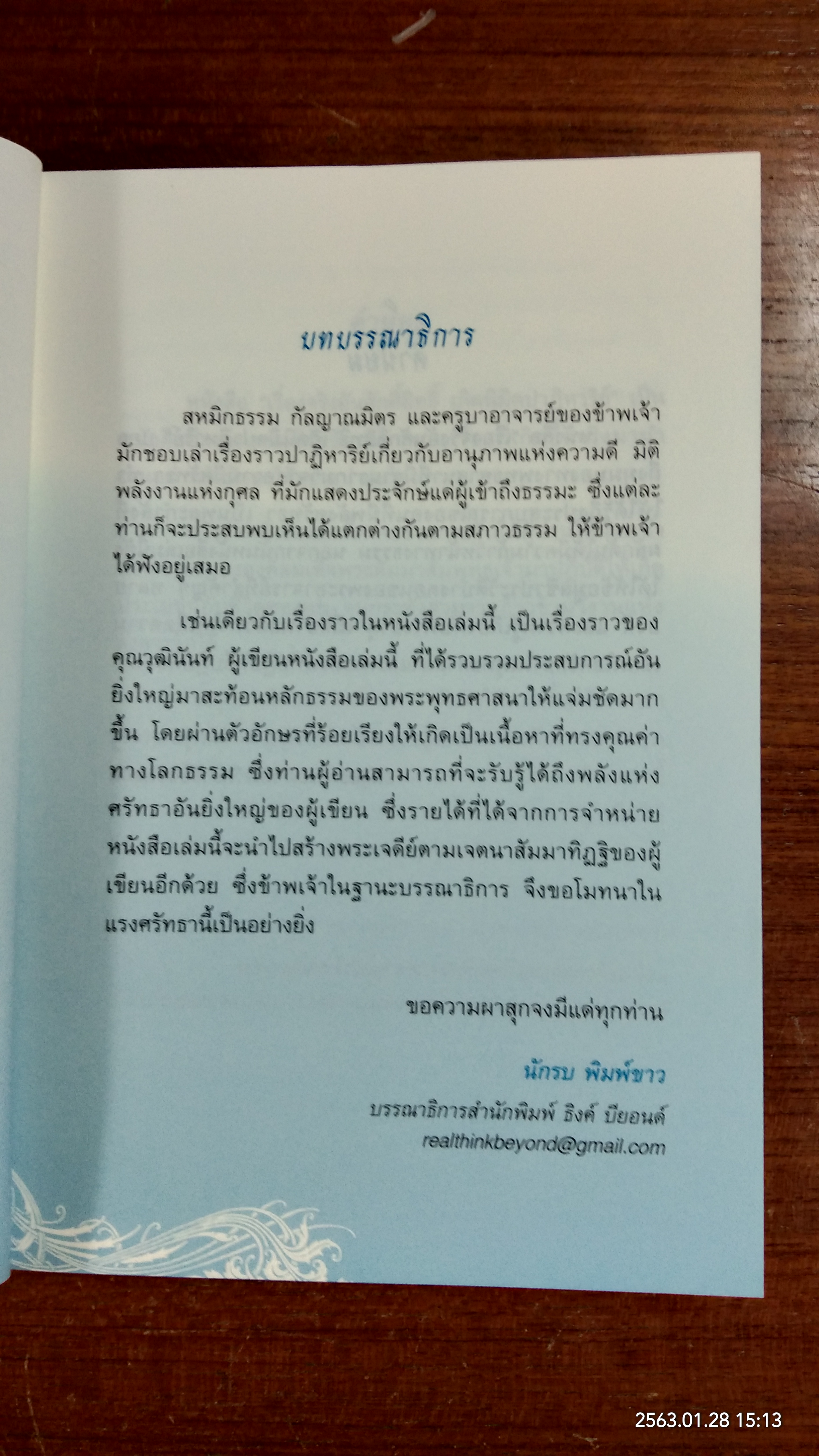 เรื่องจริงอันศักดิ์สิทธิ์ เกิดนิมิตปาฏิหาริย์ / วุฒินันท์ เจียวิทยนันท์