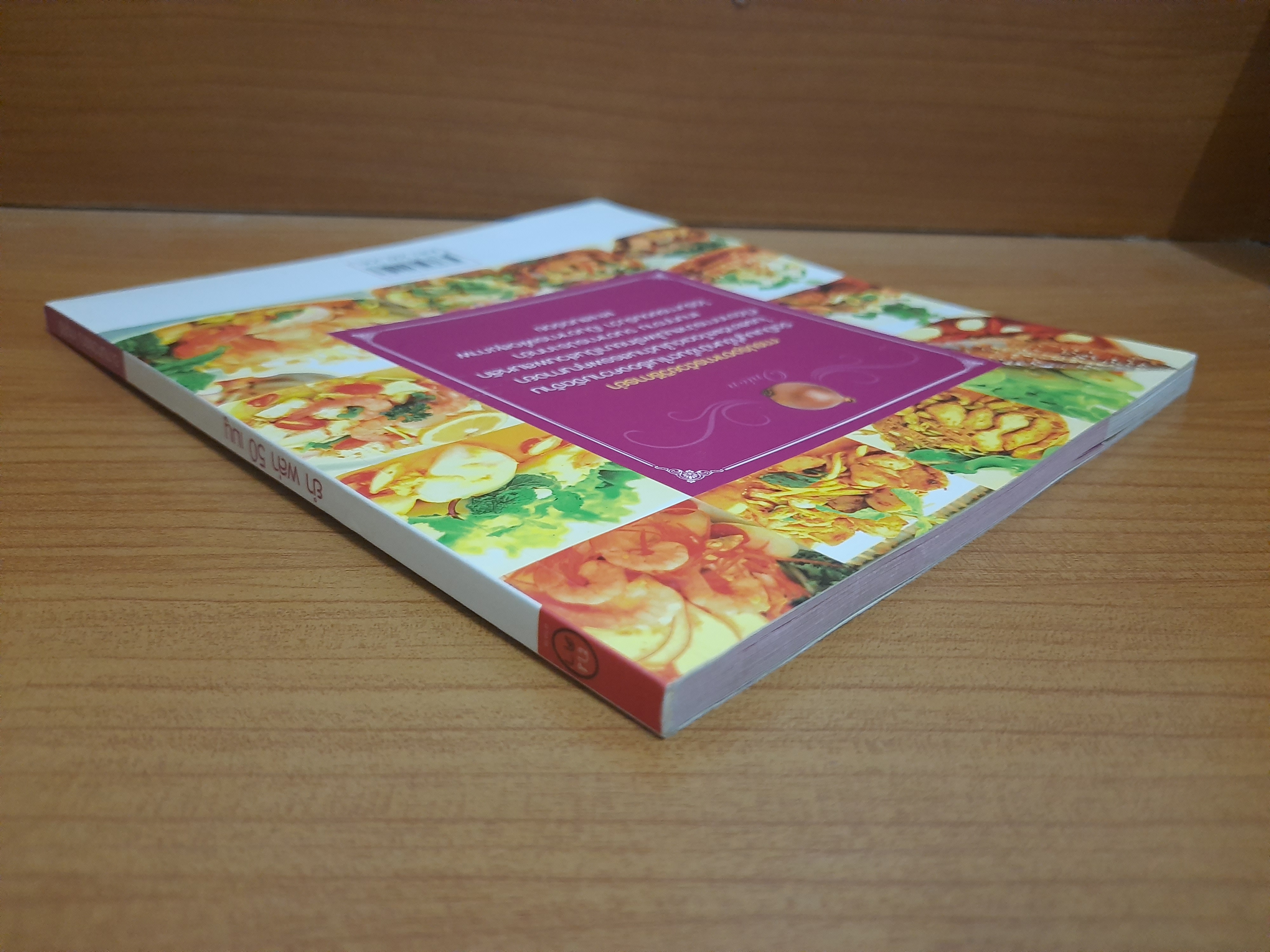 ยำ พล่า 50 เมนู /อ.กนกวรรณ เกตุศิริ