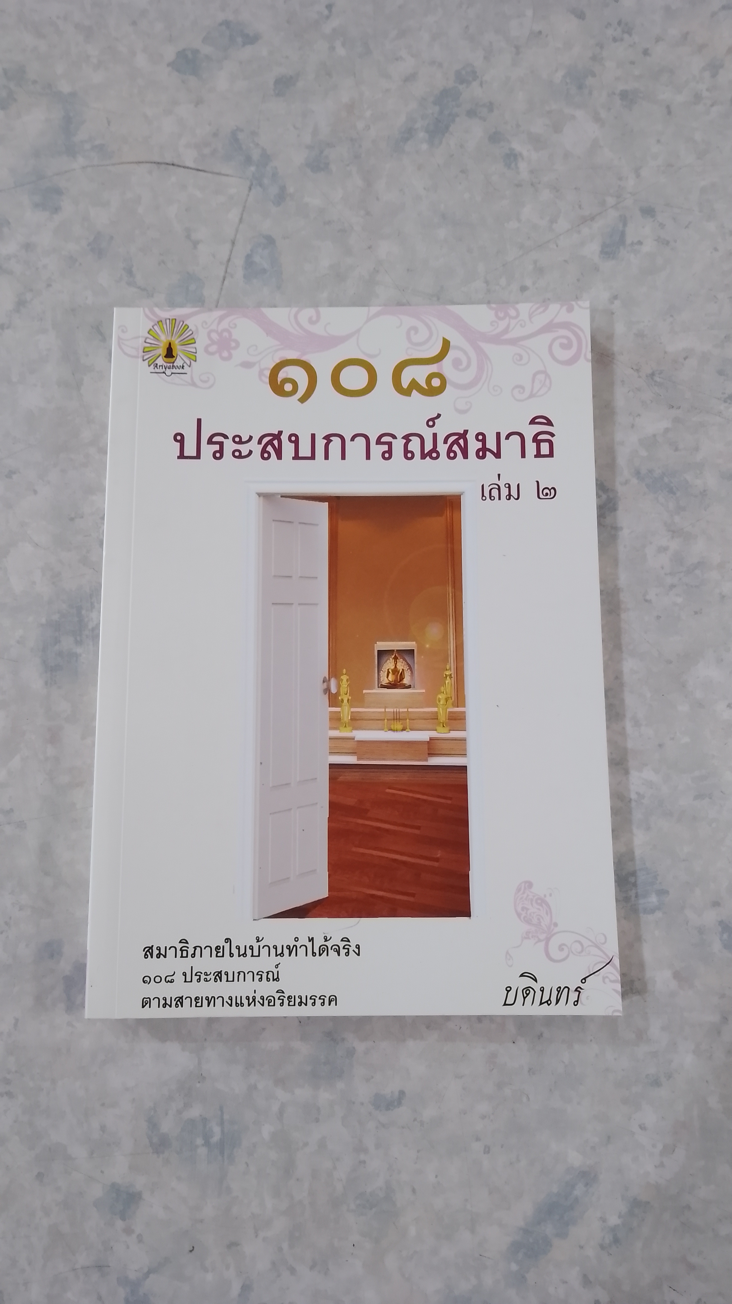 ๑๐๘ ประสบการณ์สมาธิ เล่ม ๒ / บดินทร์