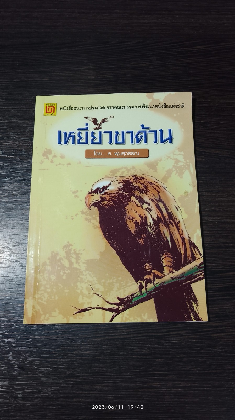 เหยี่ยวขาด้วน / ส.พุ่มสุวรรณ