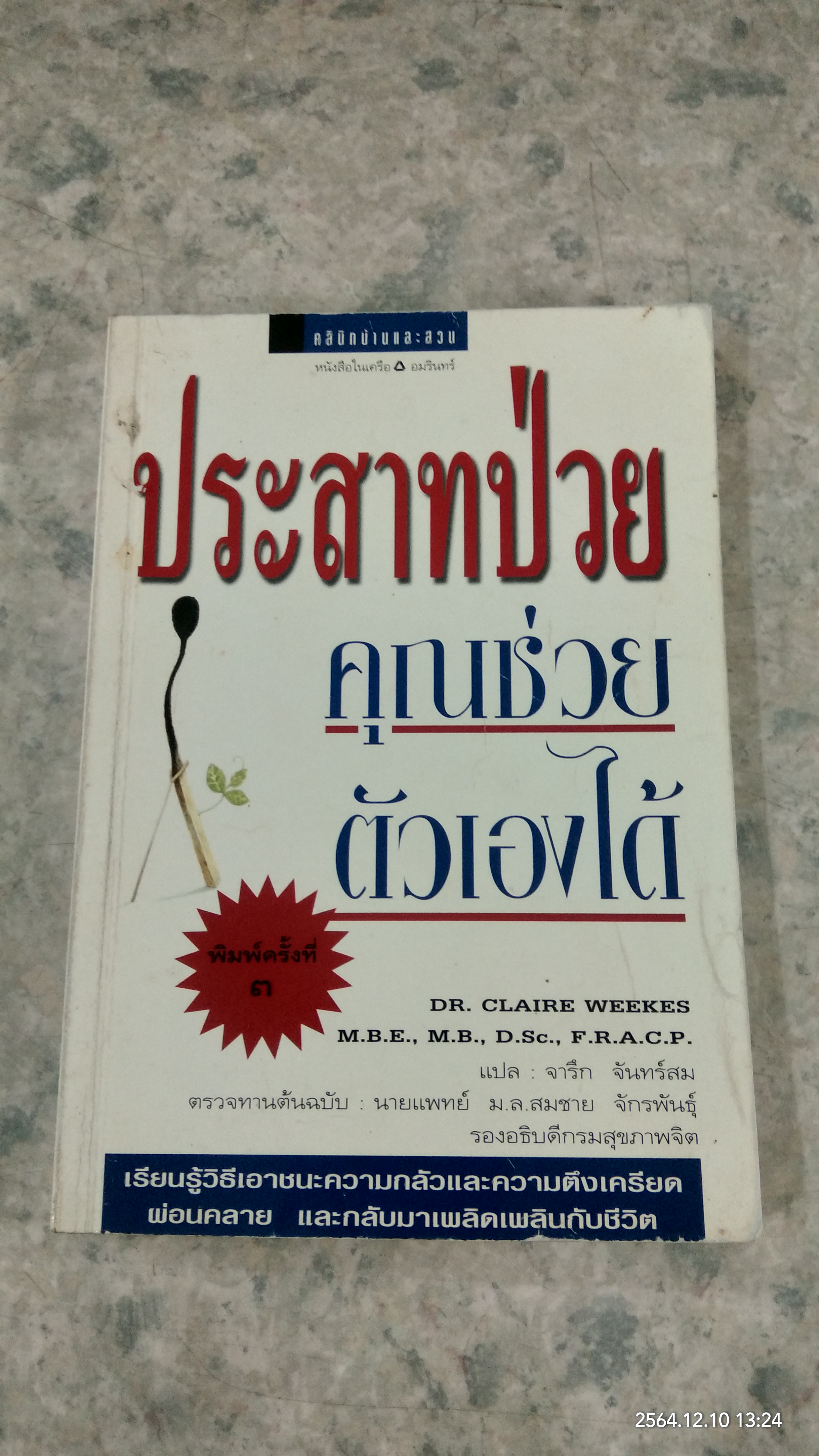 ประสาทป่วย คุณช่วยตัวเองได้ / จารึก จันทร์สม แปล