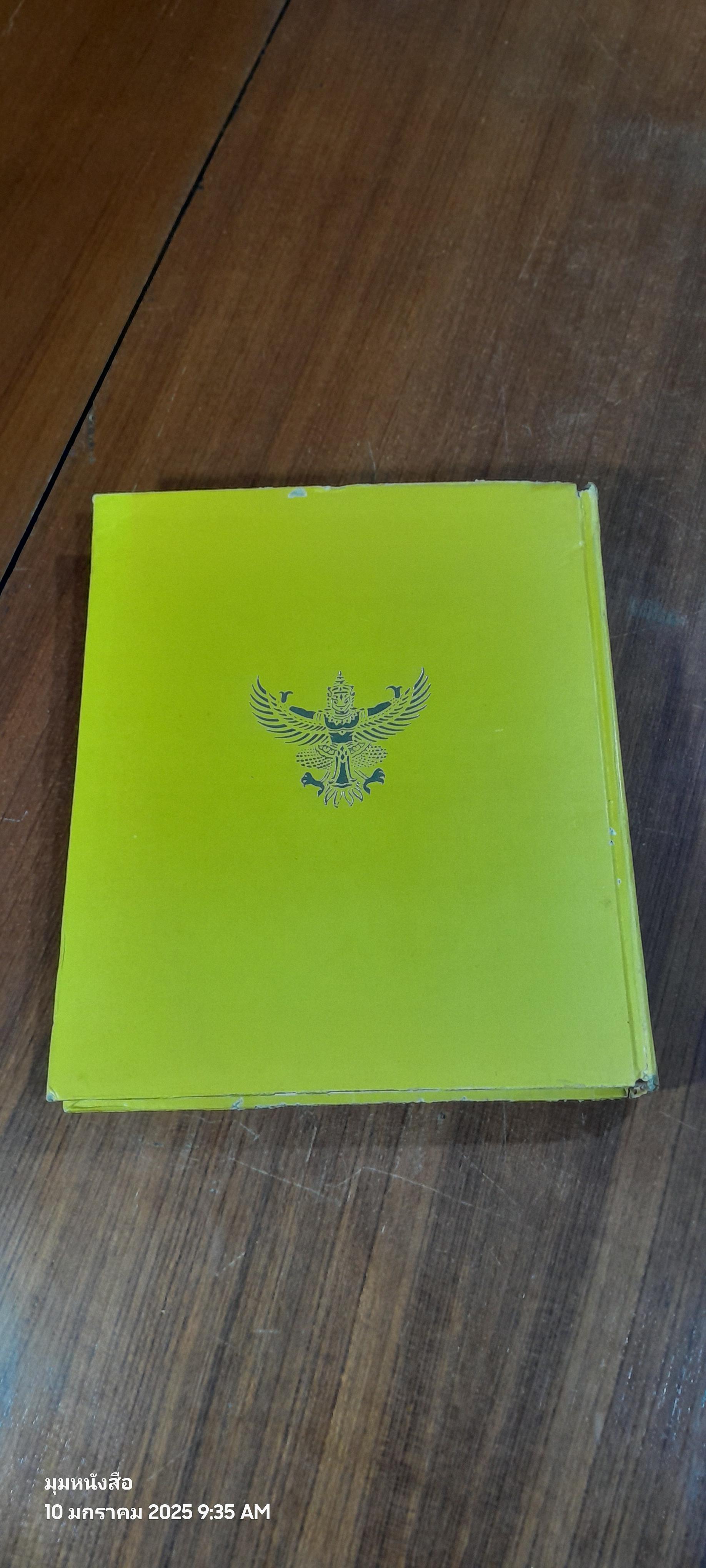 ประมวลพระราชกรณียกิจ ตุลลาคม ๒๕๑๒~กันยายน ๒๕๑๓