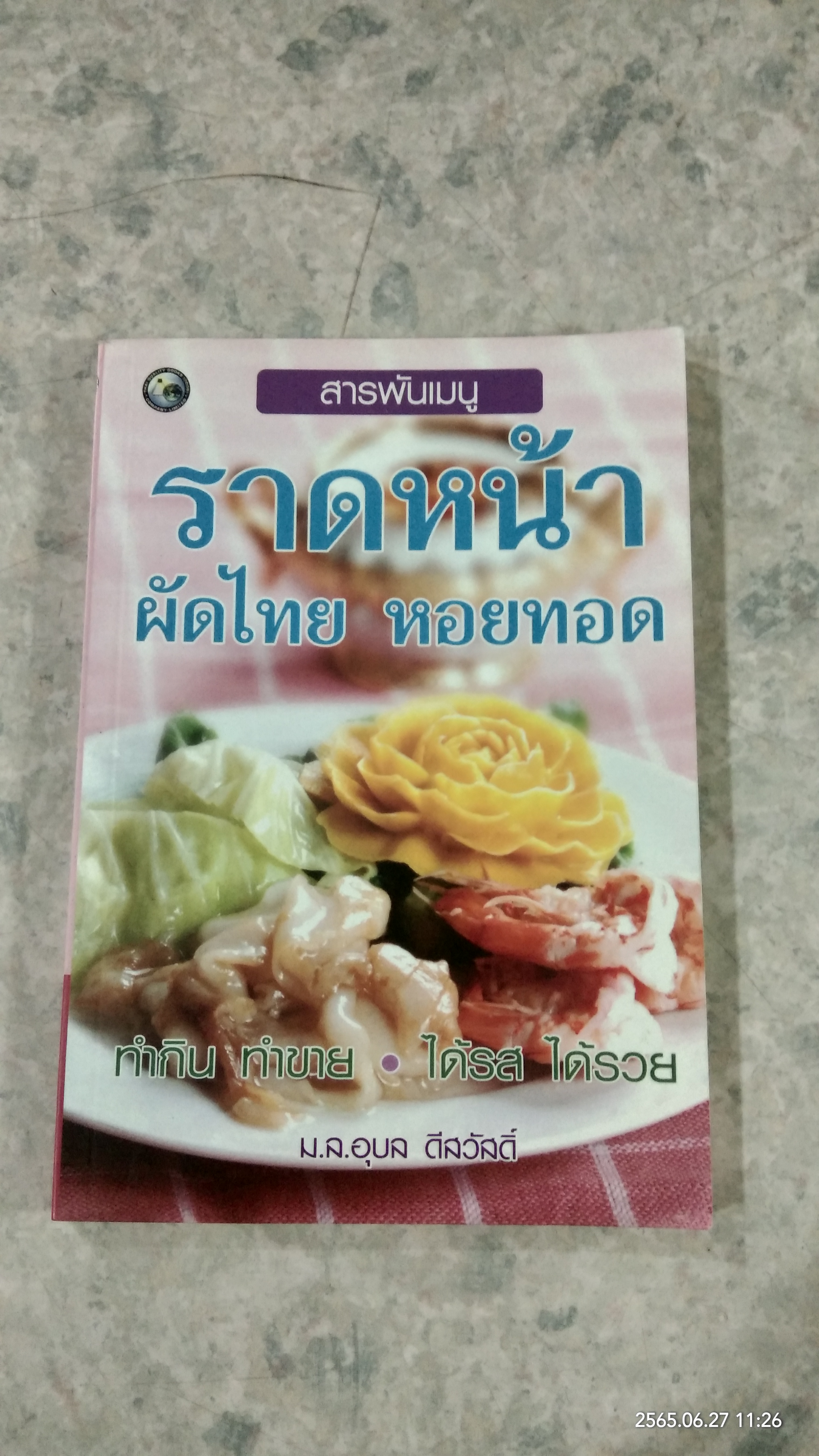 สารพันเมนู ราดหน้า ผัดไทย หอยทอด / มล.อุบล ดีสวัสดิ์