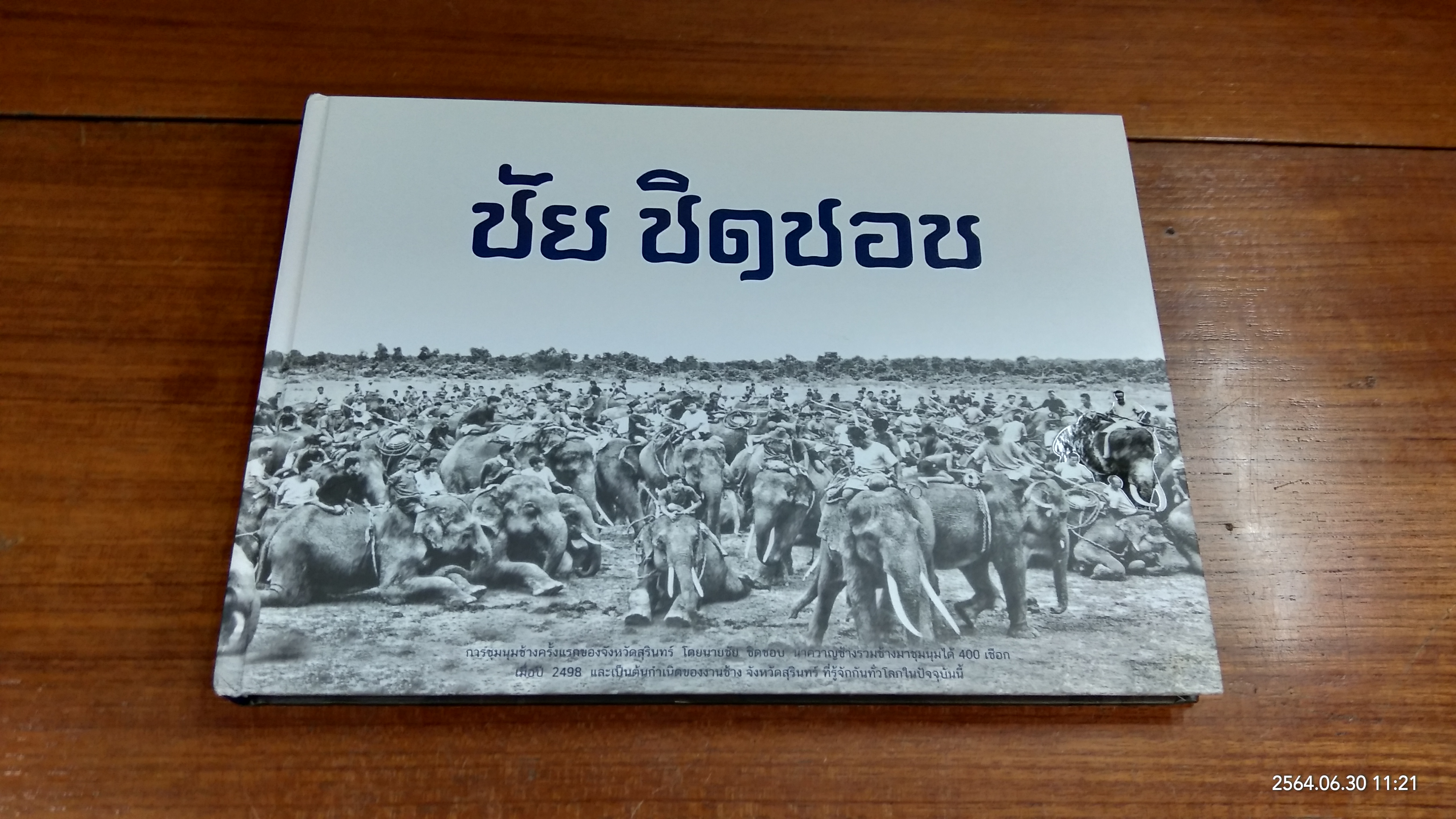 อนุสรณ์ในงานพระราชทานเพลิงศพ นายชัย ชิดชอบ