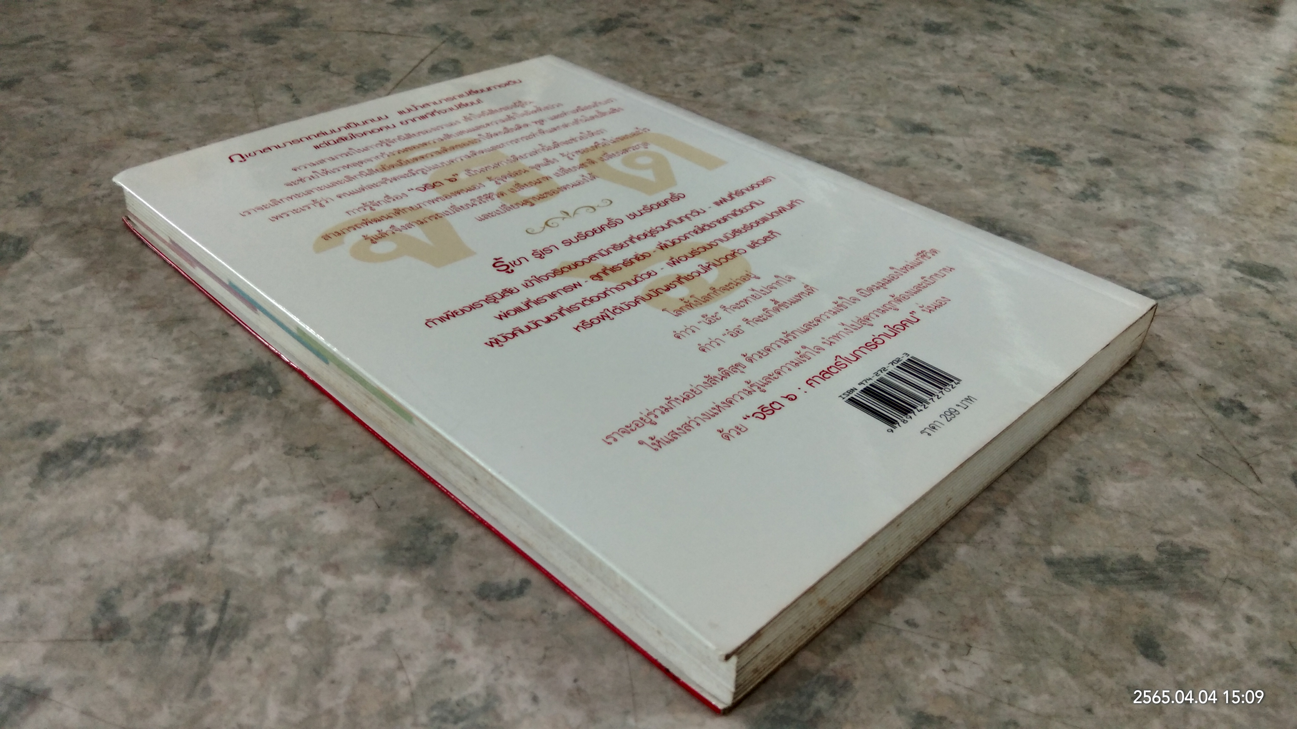 จริต ๖ : ศาสตร์ในการอ่านใจคน / ดร.อนุสร จันทพันธ์