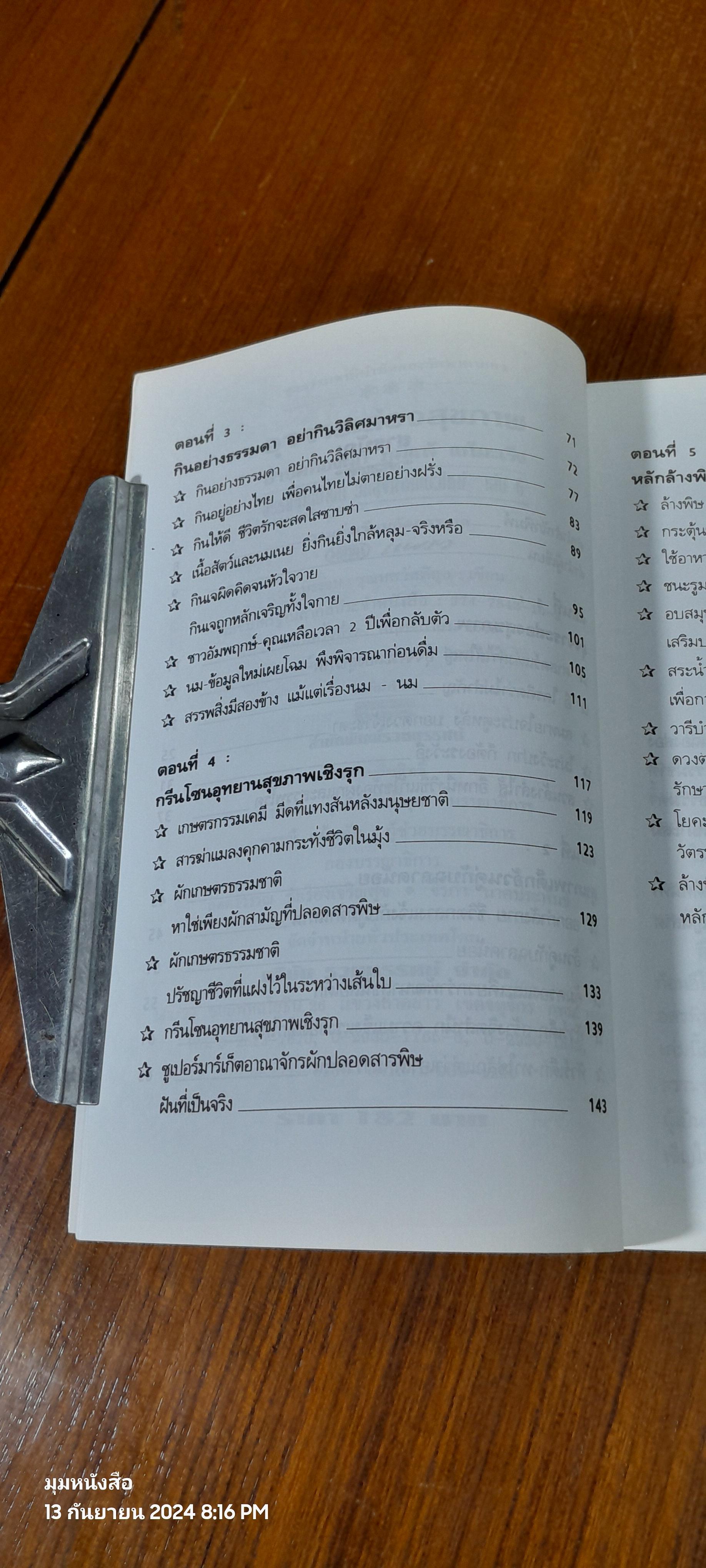 อุจจาระส่องสุขภาพ บำบัดท้องผูก ภูมิแพ้ แก้มะเร็ง / นพ.บรรจบ ชุณหสวัสดิกุล