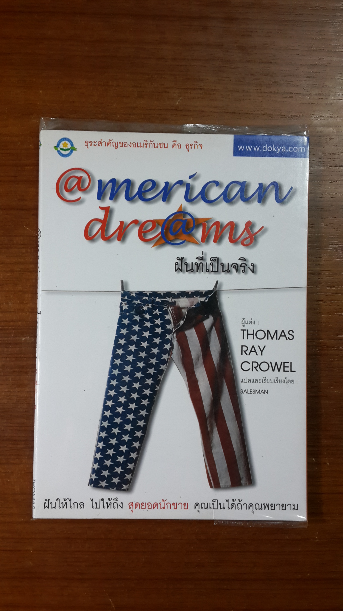 @merican dreams ฝันที่เป็นจริง / THOMAS RAY CROWEL