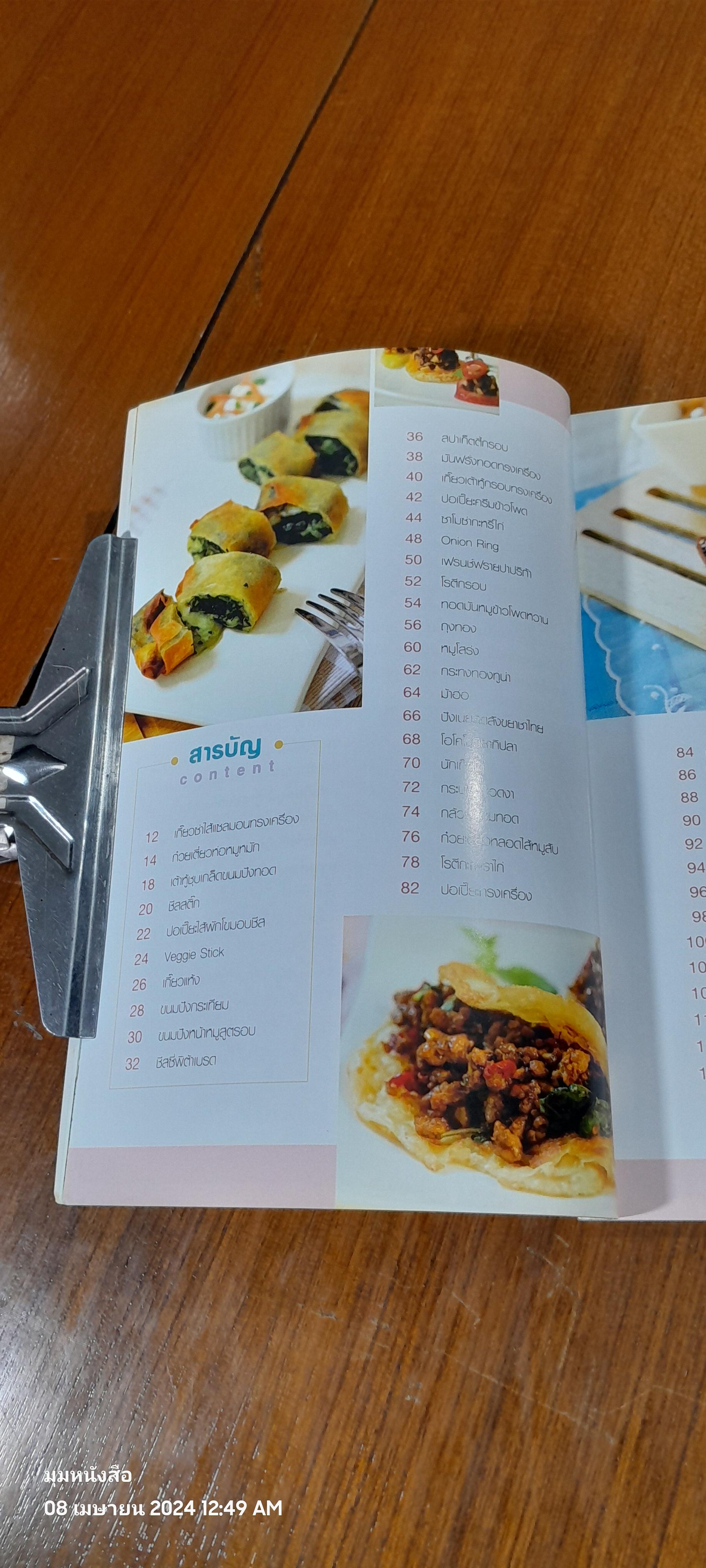 เมนูของทอด / Cherie Amoure