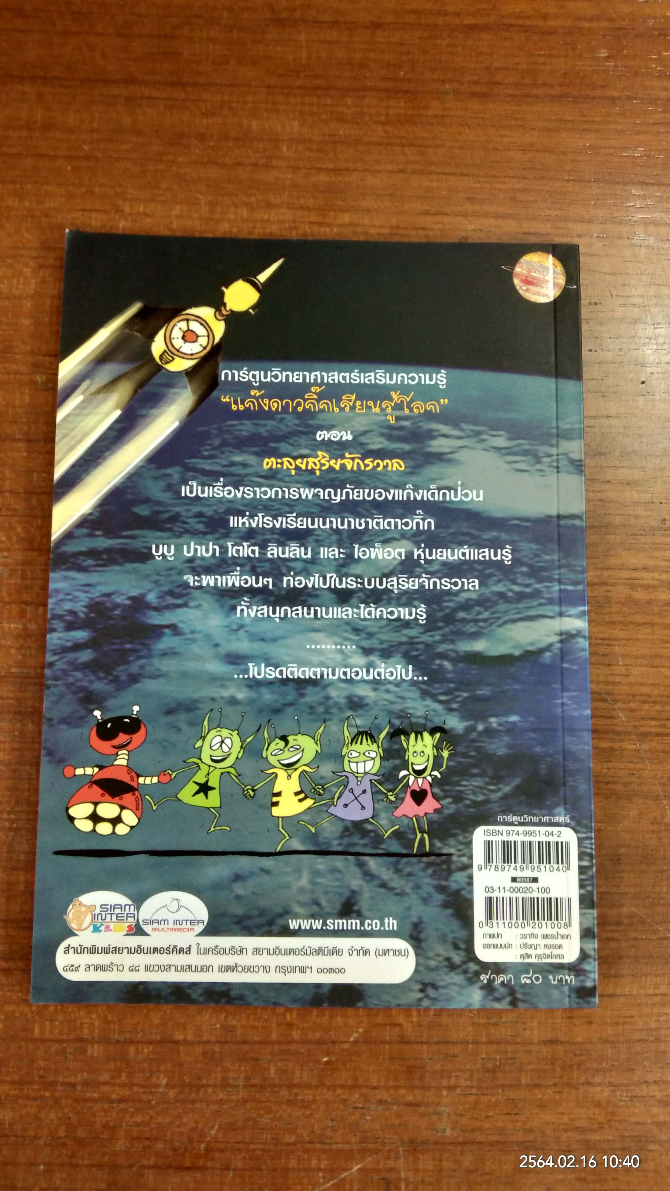 แก๊งดาวกิ๊กเรียนรู้โลก ตอน ตะลุยสุริยจักรวาล / วรากิจ เพชรน้ำเอก