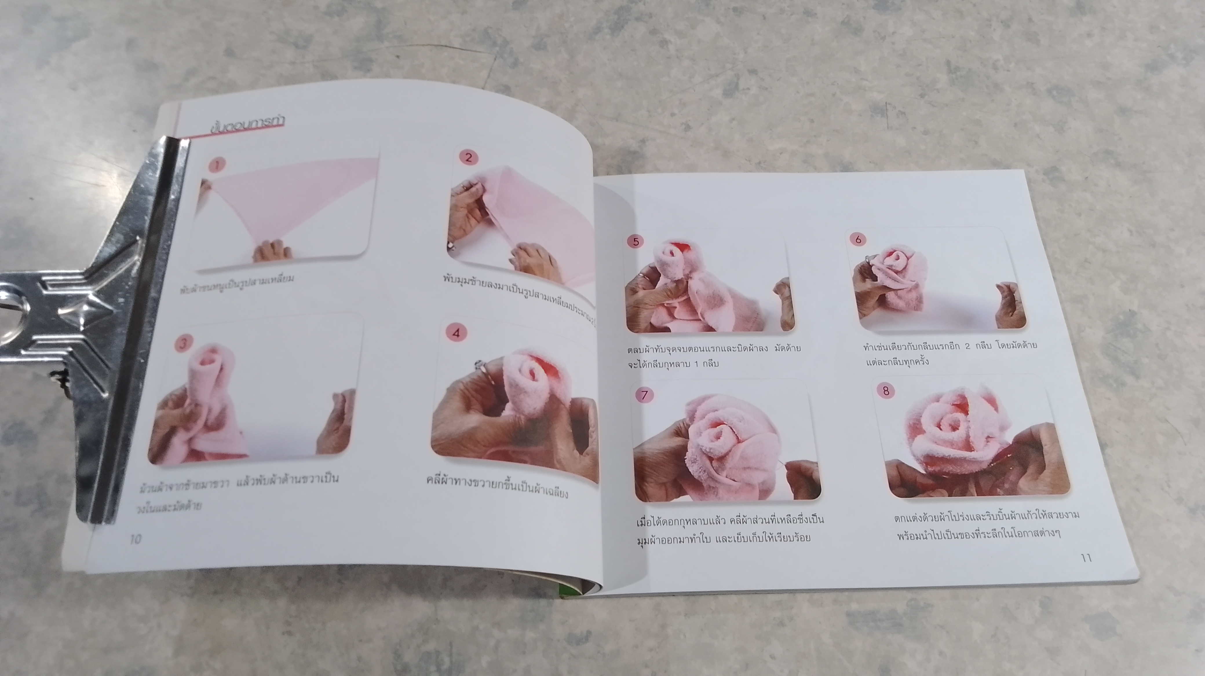 ศิลปะและเทคนิค การพับผ้าขนหนู / อรสา ผลดี