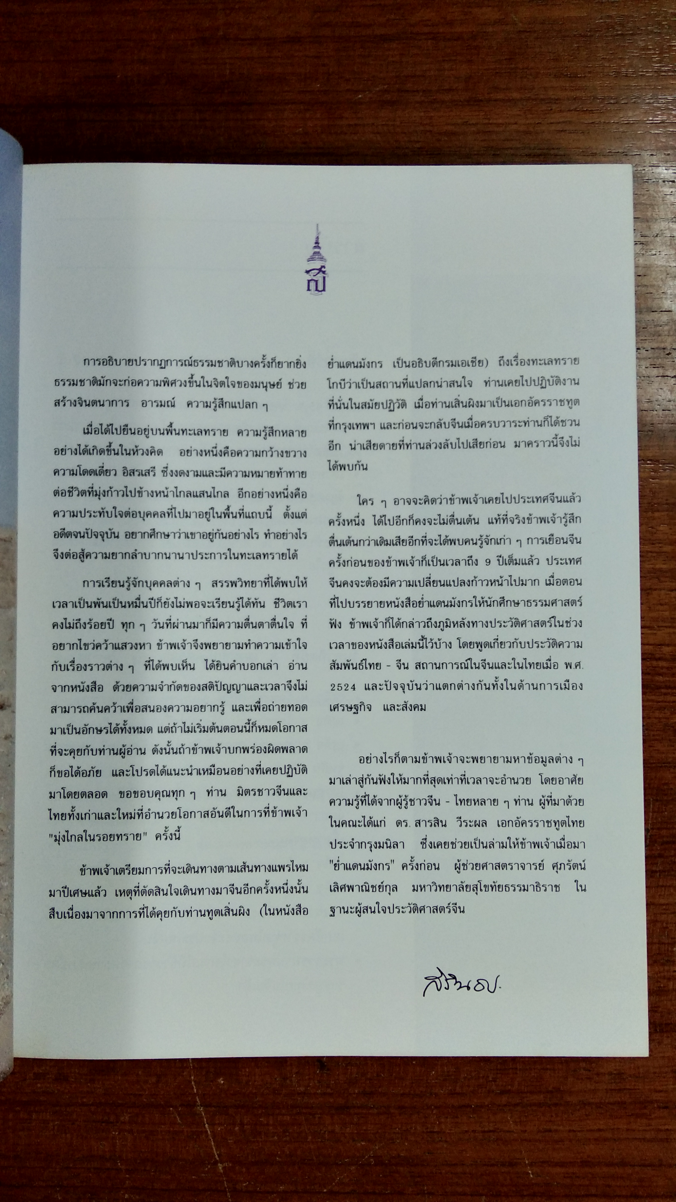 มุ่งไกลในรอยทราย พระราชนิพนธ์ในสมเด็จพระเทพรัตนราชสุดาฯ สยามบรมราชกุมารี
