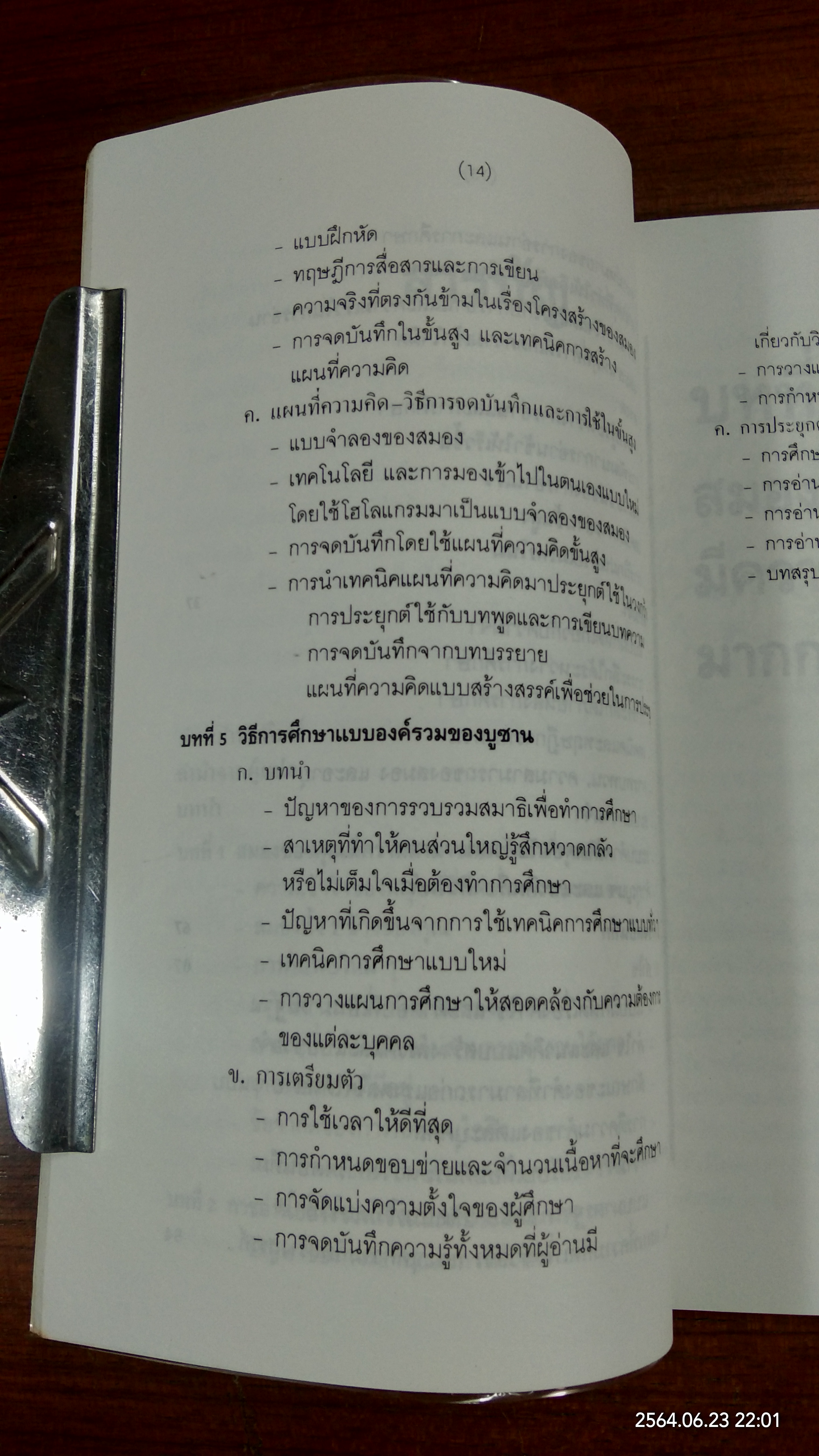 ฉลาดคิดด้วยสมองทั้งสองข้าง / โทนี่ บูซาน