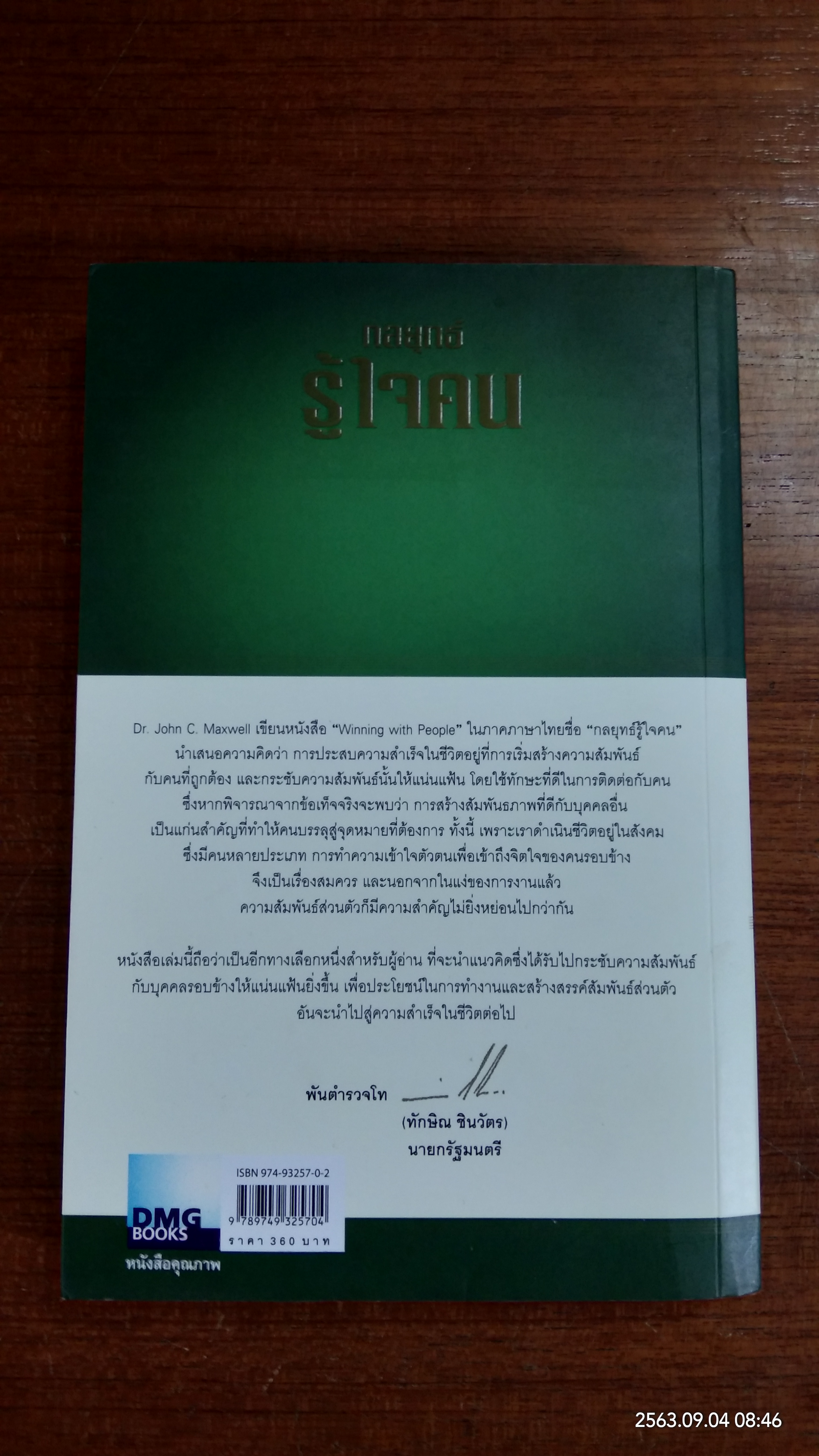 กลยุทธ์รู้ใจคน / JOHN C. MAXWELL