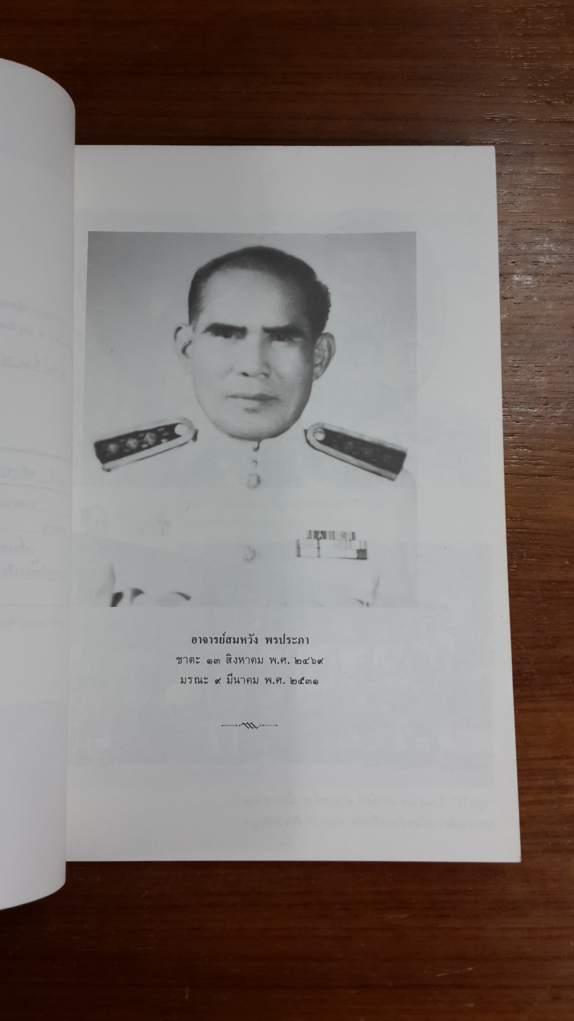 อนุสรณ์ในงานพระราชทานเพลิงศพ อาจารย์สมหวัง พรประภา ต.ช. (มีตราห้องสมุด)