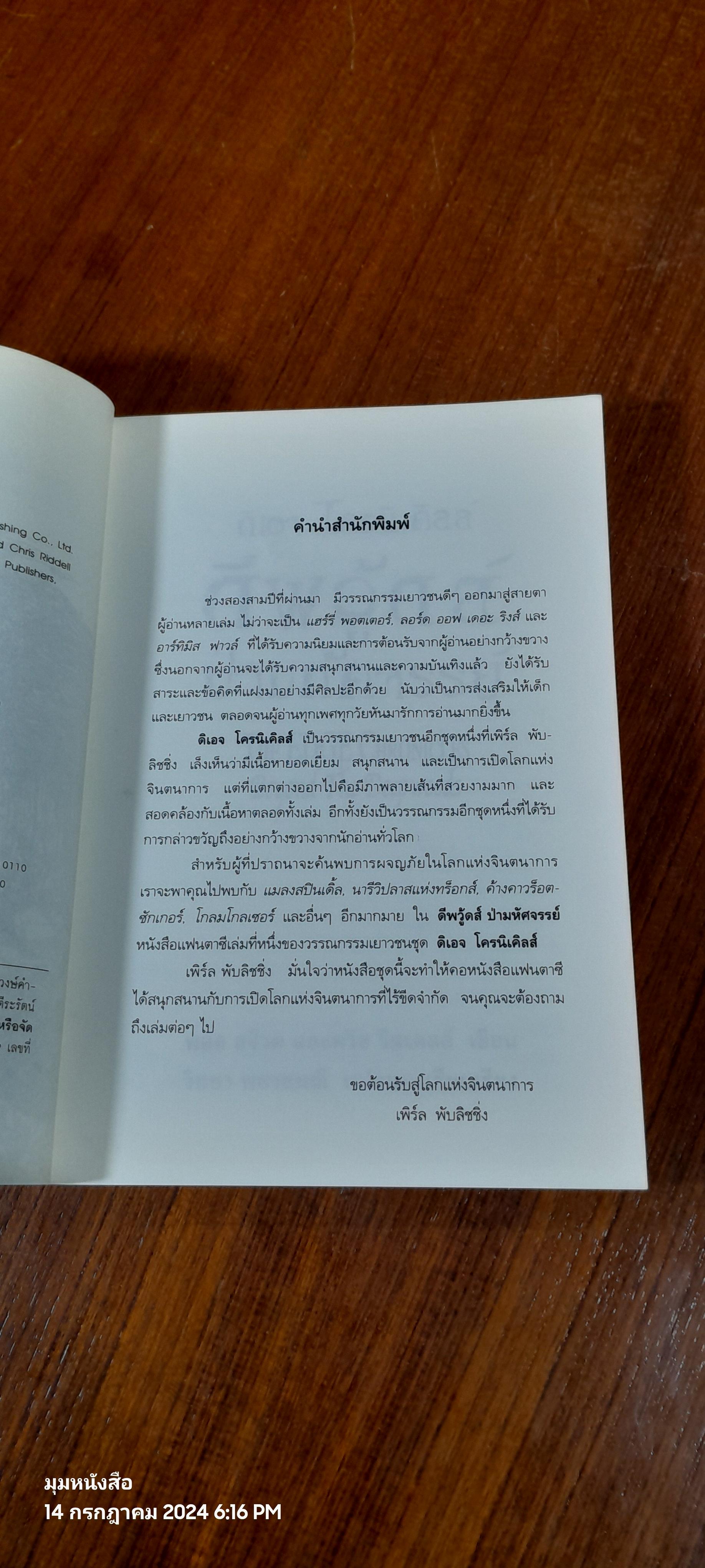 ดีฟวู้ดส์ ป่ามหัศจรรย์ / พอล สจ๊วด