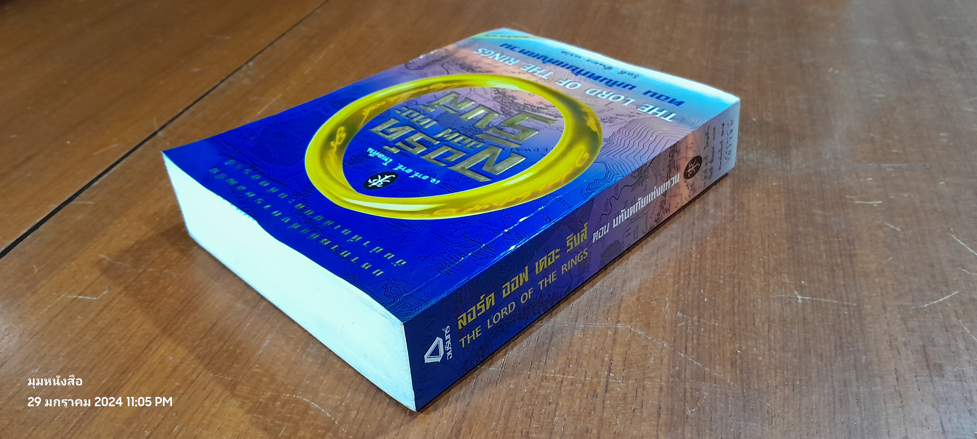 ลอร์ด ออฟ เดอะ ริงส์ ตอน มหันตภัยแห่งแหวน / เจ.อาร์. อาร์. โทลคีน