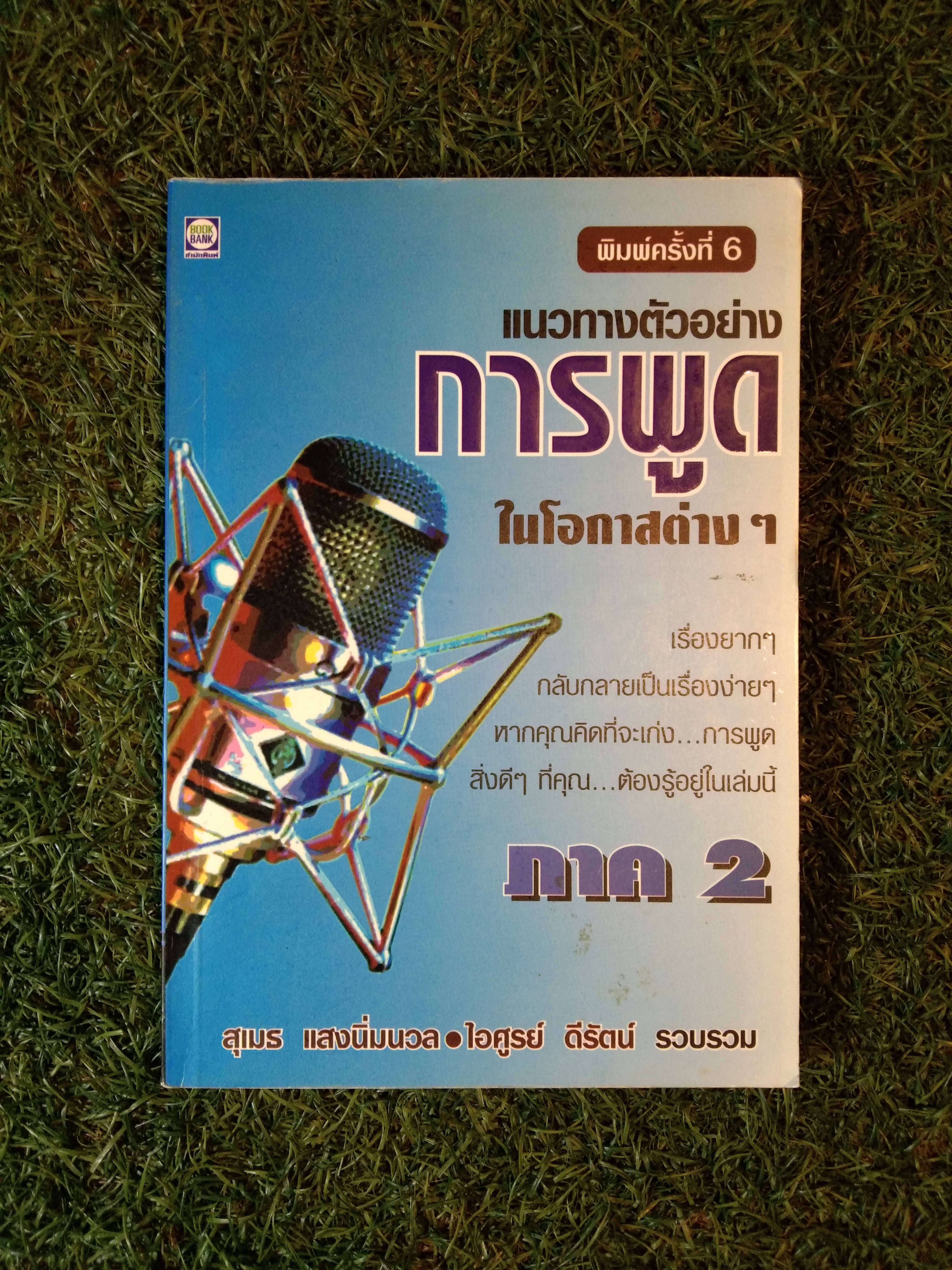 แนวทางตัวอย่าง การพูด ในโอกาสต่างๆ ภาค2 / สุเมธ แสงนิ่มนวล / ไอศูรย์ ดีรัตน์